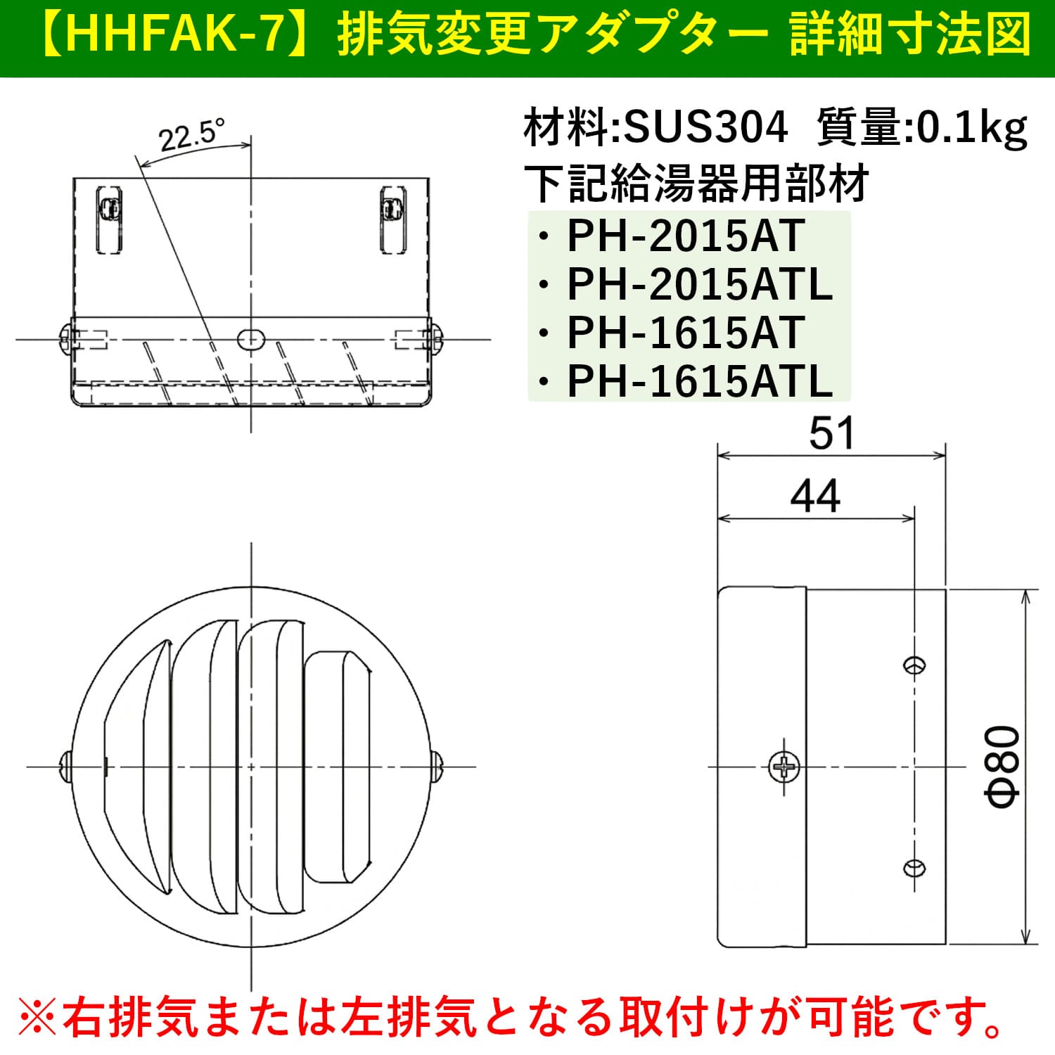 パロマ 【HHFAK-7】 排気変更アダプター Paloma
