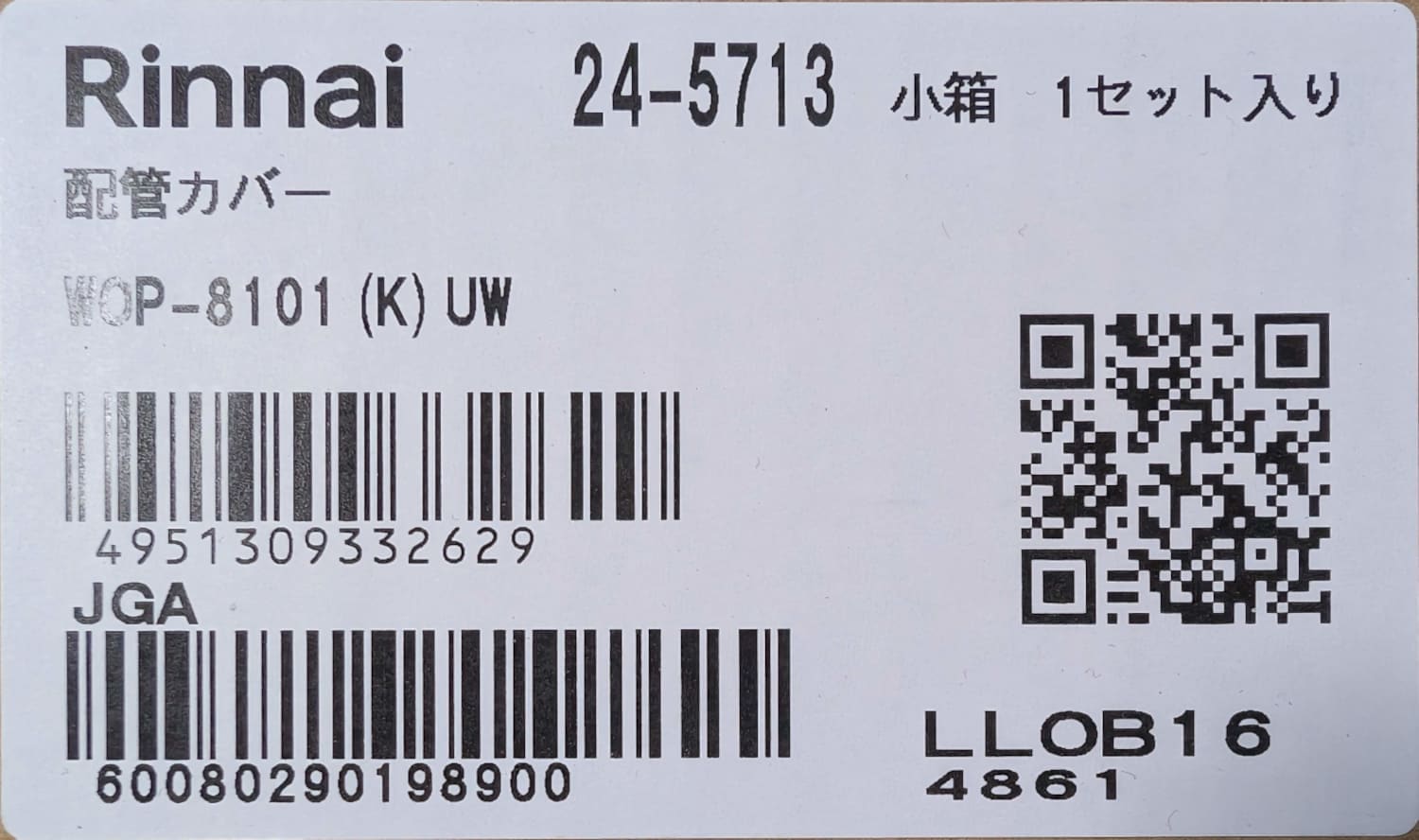 リンナイ 【WOP-8101(K)UW】 配管カバー Rinnai