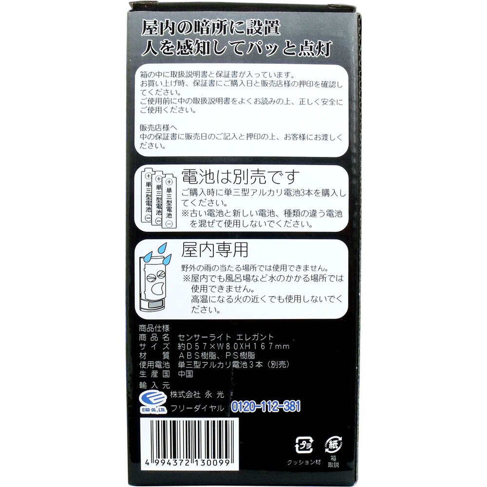 【センサーライト LED エレガント 屋内専用】