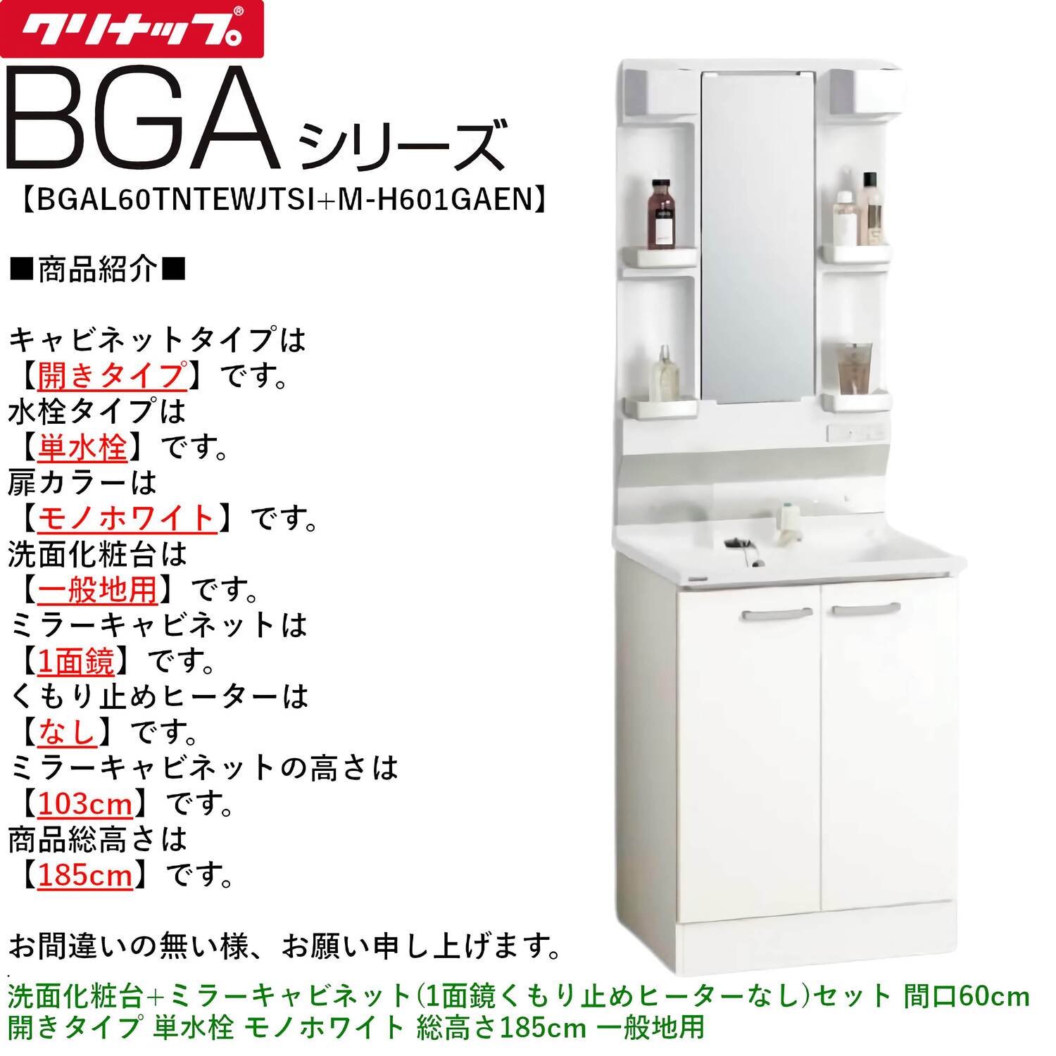 クリナップ 【BGAL60TNTEW※(I・G)+M-(H・L)601GAEN】 BGAシリーズ洗面化粧台(間口60cm)+ミラーキャビネット(1面鏡くもり止めヒーターなし)セット 開きタイプ 単水栓