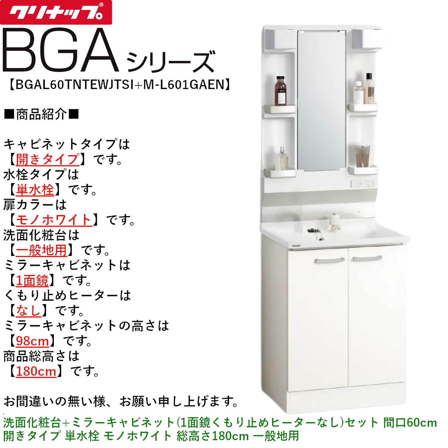 クリナップ 【BGAL60TNTEW※(I・G)+M-(H・L)601GAEN】 BGAシリーズ洗面化粧台(間口60cm)+ミラーキャビネット(1面鏡くもり止めヒーターなし)セット 開きタイプ 単水栓