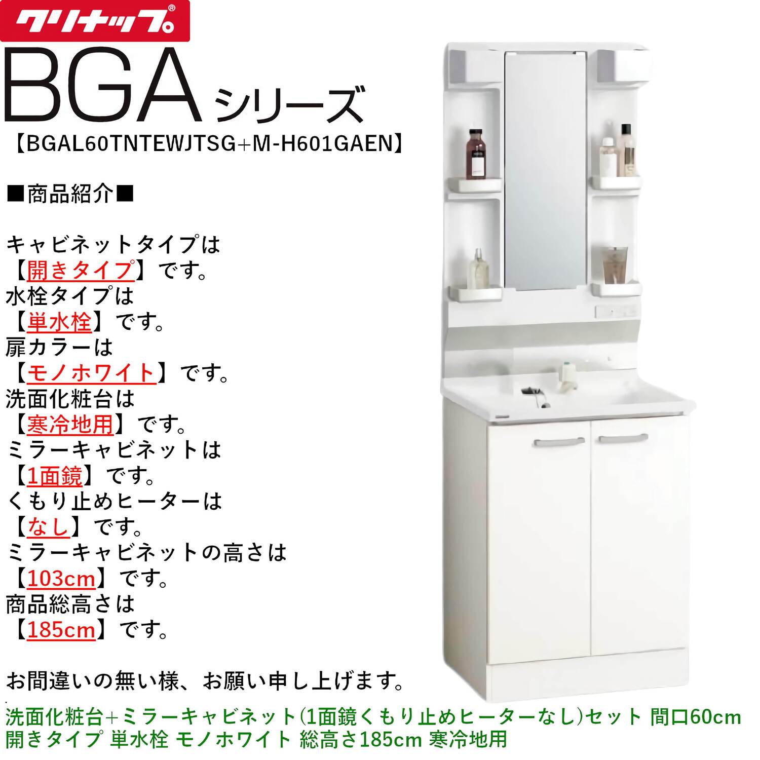 クリナップ 【BGAL60TNTEW※(I・G)+M-(H・L)601GAEN】 BGAシリーズ洗面化粧台(間口60cm)+ミラーキャビネット(1面鏡くもり止めヒーターなし)セット 開きタイプ 単水栓