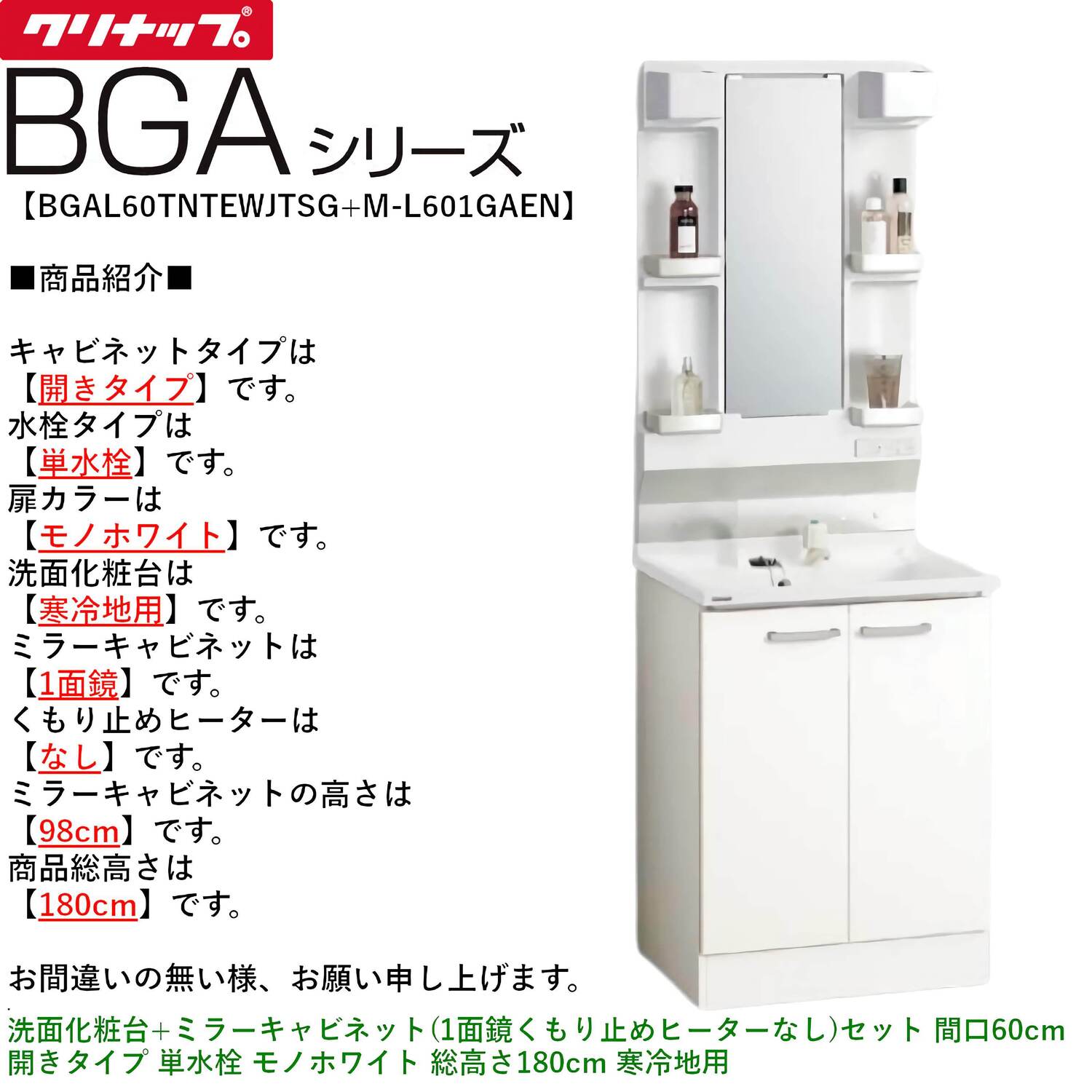 クリナップ 【BGAL60TNTEW※(I・G)+M-(H・L)601GAEN】 BGAシリーズ洗面化粧台(間口60cm)+ミラーキャビネット(1面鏡くもり止めヒーターなし)セット 開きタイプ 単水栓