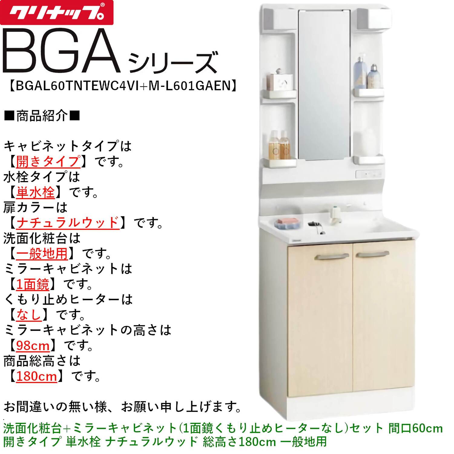 クリナップ 【BGAL60TNTEW※(I・G)+M-(H・L)601GAEN】 BGAシリーズ洗面化粧台(間口60cm)+ミラーキャビネット(1面鏡くもり止めヒーターなし)セット 開きタイプ 単水栓