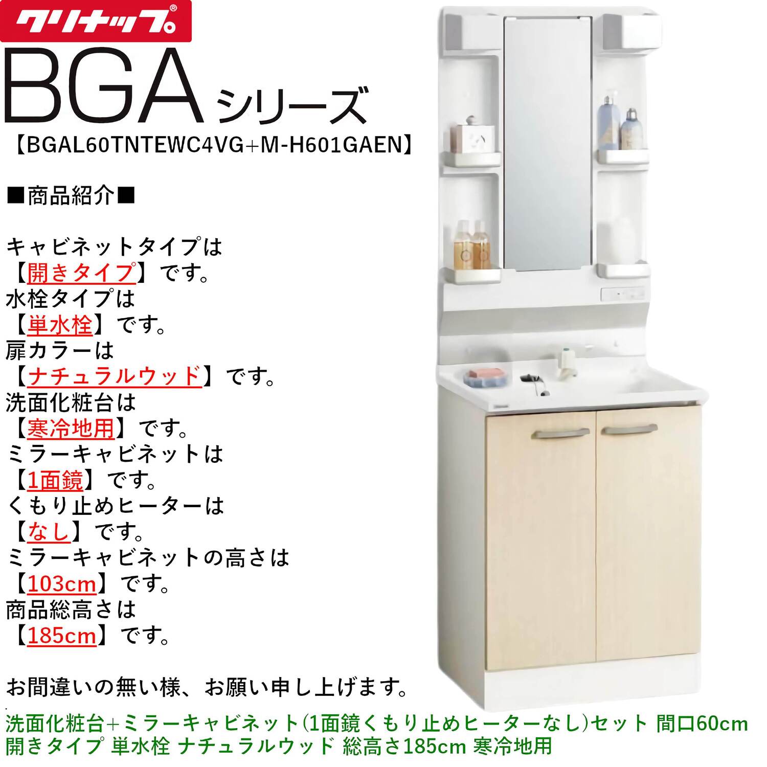クリナップ 【BGAL60TNTEW※(I・G)+M-(H・L)601GAEN】 BGAシリーズ洗面化粧台(間口60cm)+ミラーキャビネット(1面鏡くもり止めヒーターなし)セット 開きタイプ 単水栓