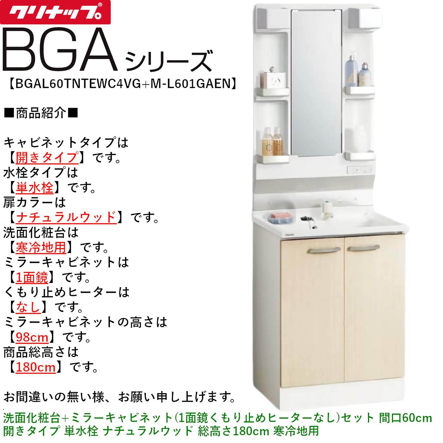 クリナップ 【BGAL60TNTEW※(I・G)+M-(H・L)601GAEN】 BGAシリーズ洗面化粧台(間口60cm)+ミラーキャビネット(1面鏡くもり止めヒーターなし)セット 開きタイプ 単水栓