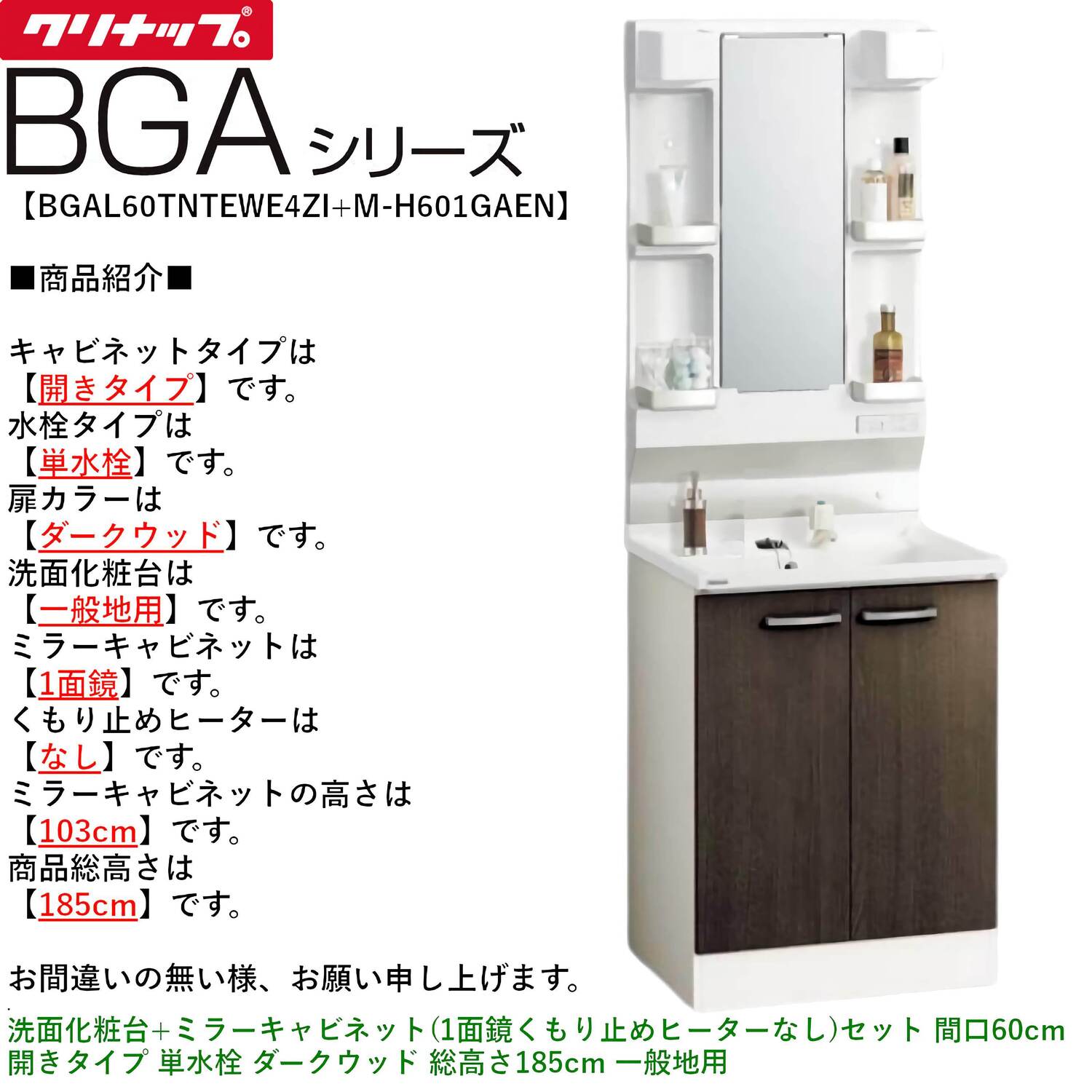クリナップ 【BGAL60TNTEW※(I・G)+M-(H・L)601GAEN】 BGAシリーズ洗面化粧台(間口60cm)+ミラーキャビネット(1面鏡くもり止めヒーターなし)セット 開きタイプ 単水栓