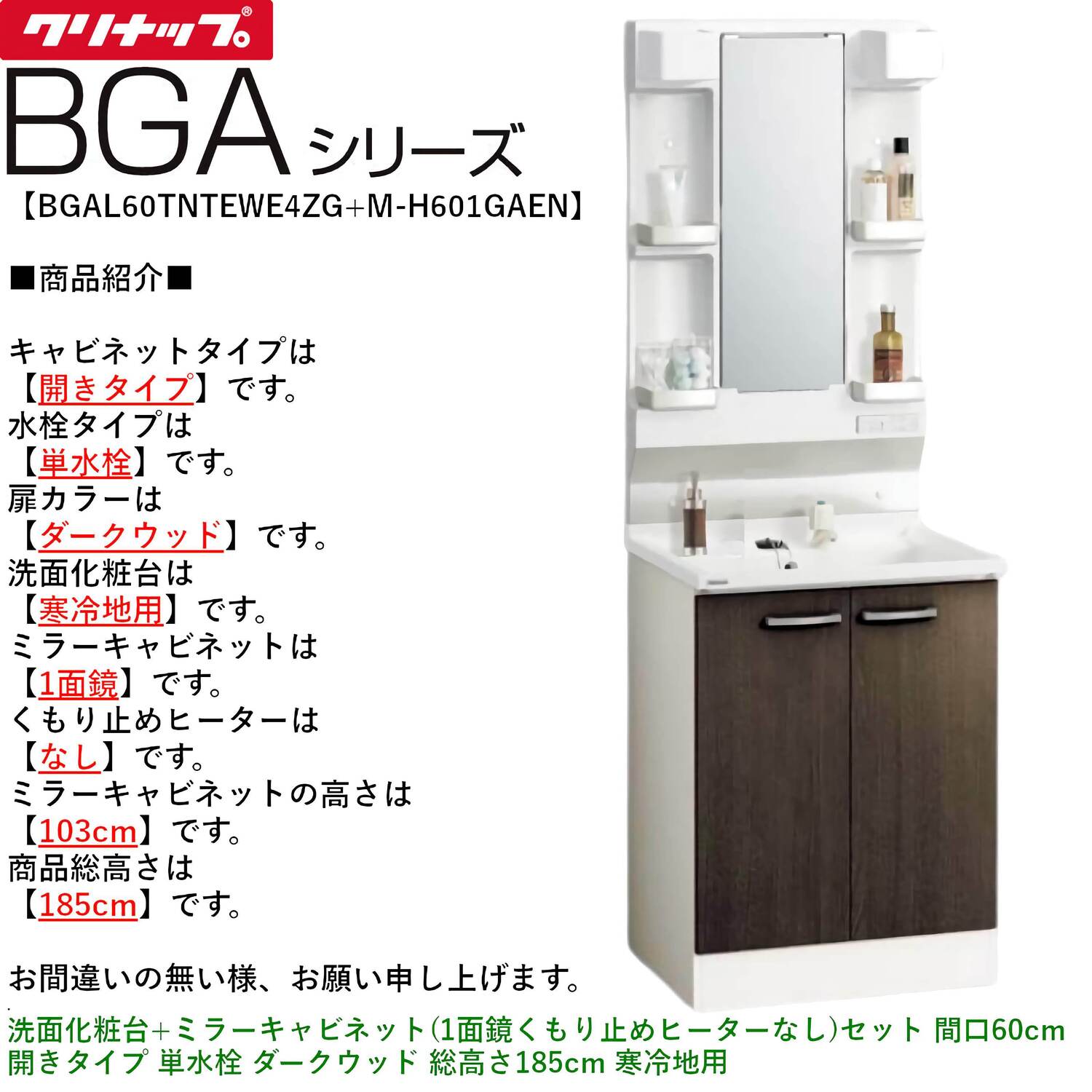 クリナップ 【BGAL60TNTEW※(I・G)+M-(H・L)601GAEN】 BGAシリーズ洗面化粧台(間口60cm)+ミラーキャビネット(1面鏡くもり止めヒーターなし)セット 開きタイプ 単水栓