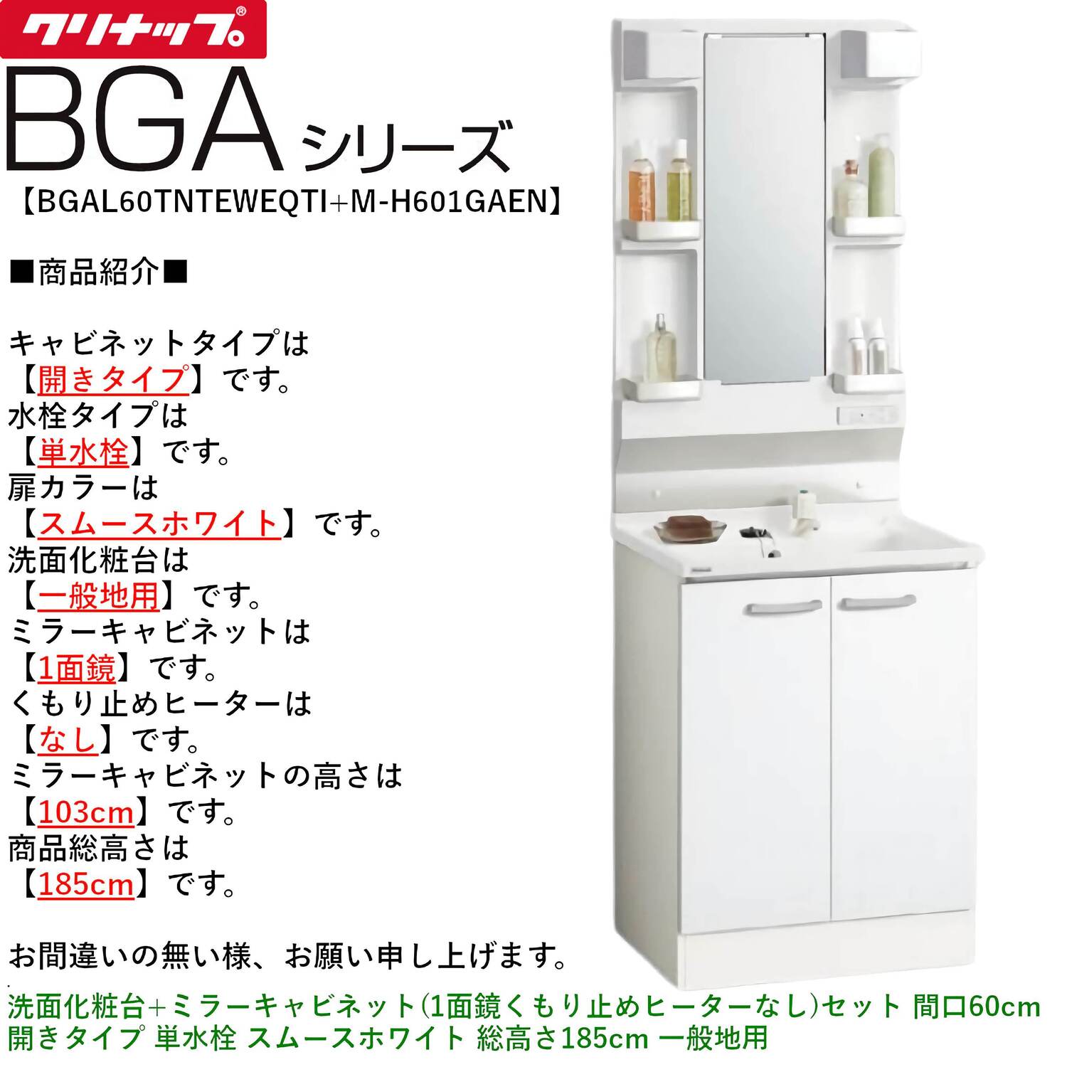 クリナップ 【BGAL60TNTEW※(I・G)+M-(H・L)601GAEN】 BGAシリーズ洗面化粧台(間口60cm)+ミラーキャビネット(1面鏡くもり止めヒーターなし)セット 開きタイプ 単水栓