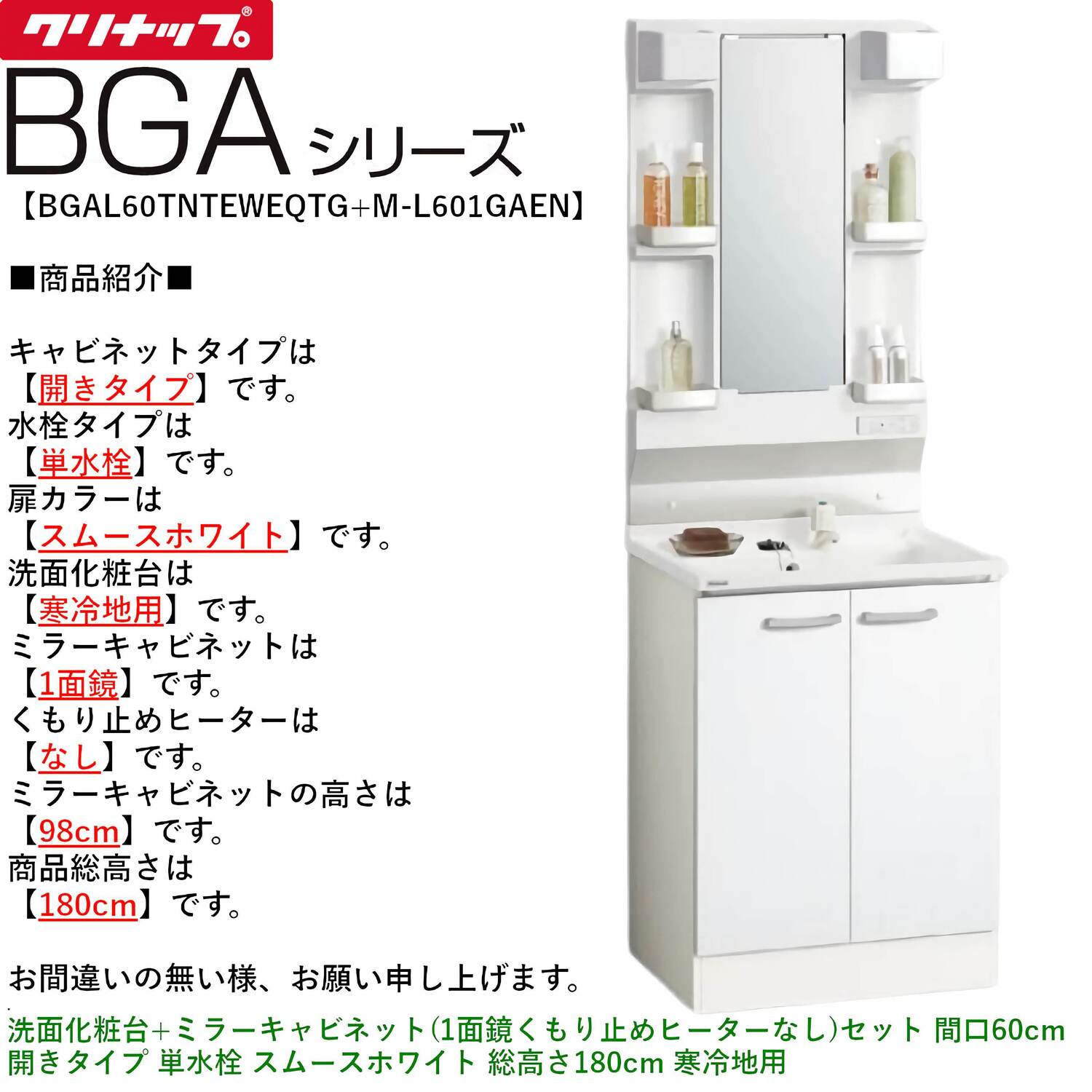 クリナップ 【BGAL60TNTEW※(I・G)+M-(H・L)601GAEN】 BGAシリーズ洗面化粧台(間口60cm)+ミラーキャビネット(1面鏡くもり止めヒーターなし)セット 開きタイプ 単水栓