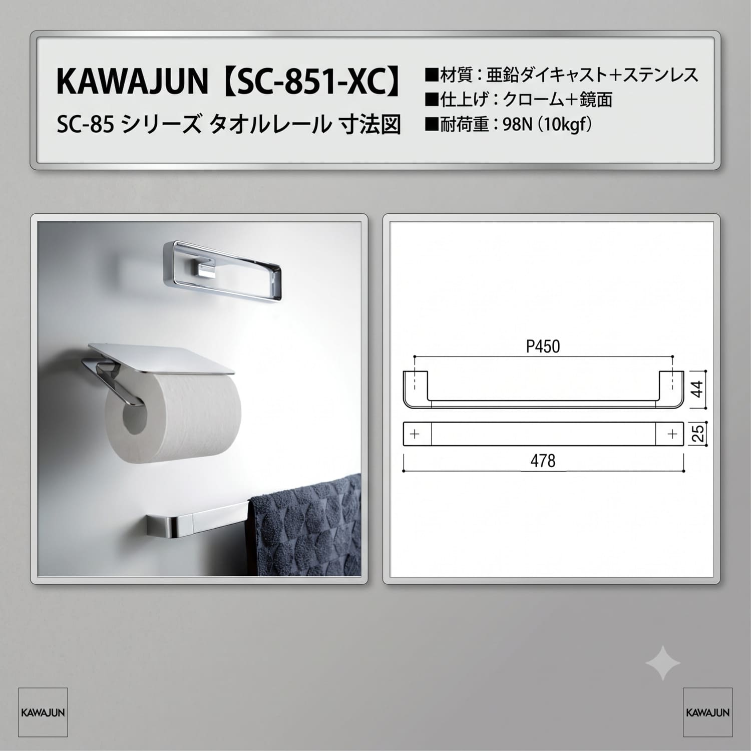 *Sinarフレーム 延長レール 袋蛇腹 セット カワジュン 【SC-851-XC】 タオルレール クローム+鏡面 KAWAJUN