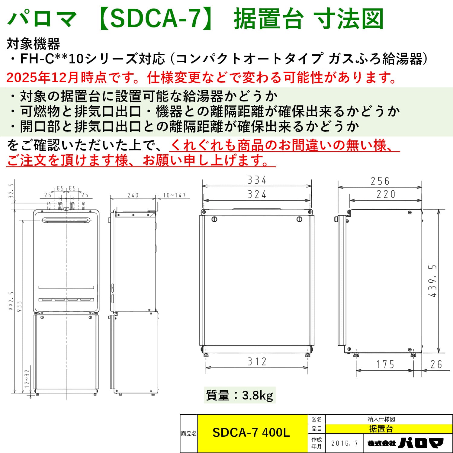 パロマ 【SDCA-7】 据置台 400L Paloma