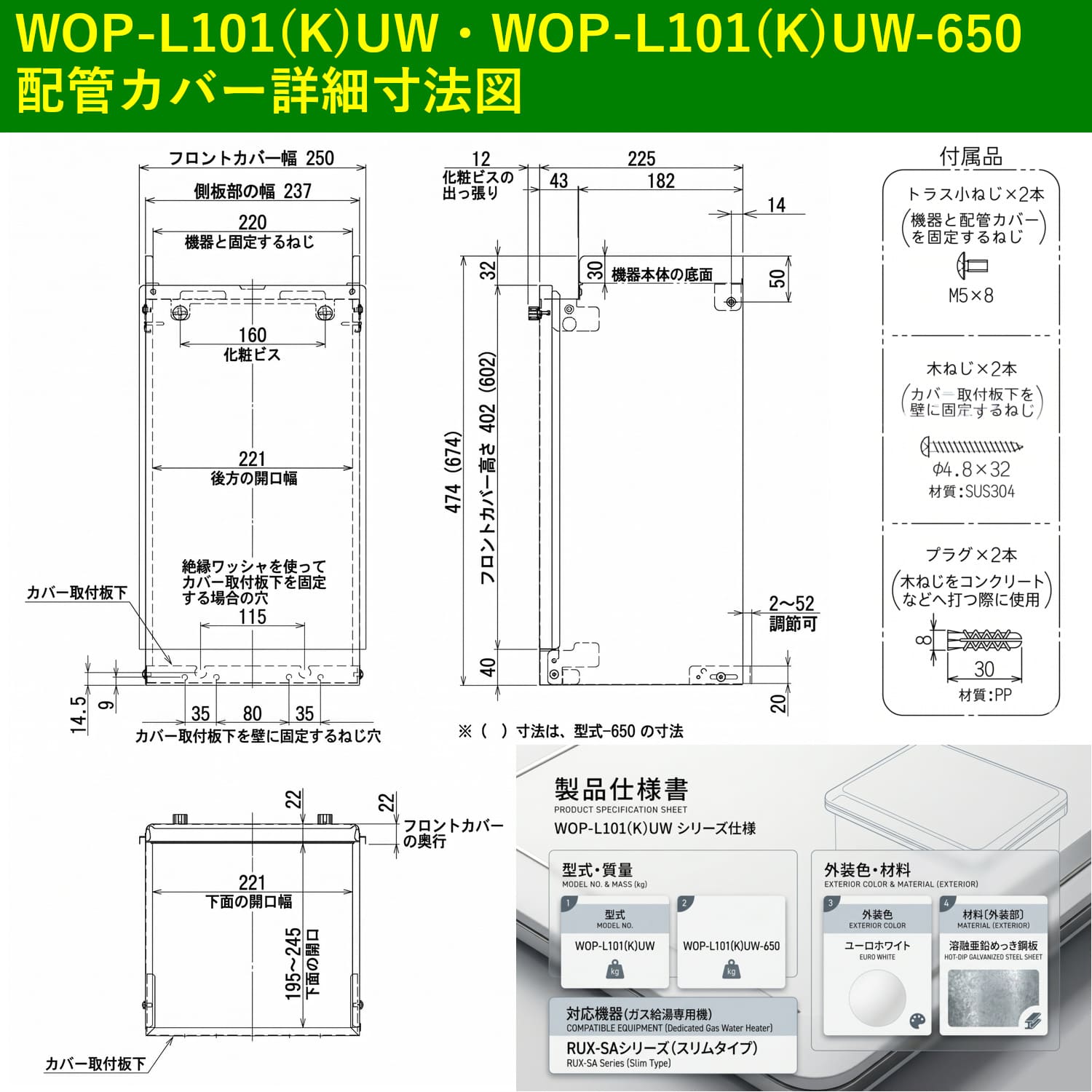 リンナイ 【WOP-L101(K)UW-650】 配管カバー Rinnai
