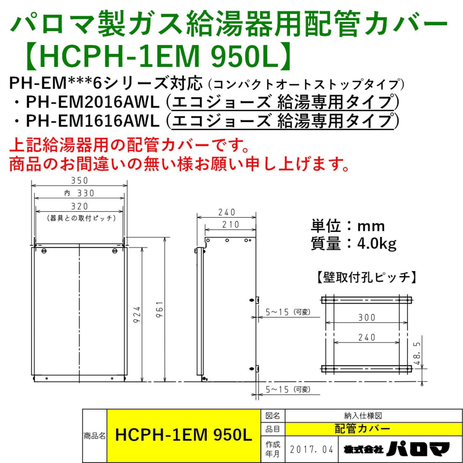 パロマ 【HCPH-1EM 950L】 配管カバー 950L Paloma