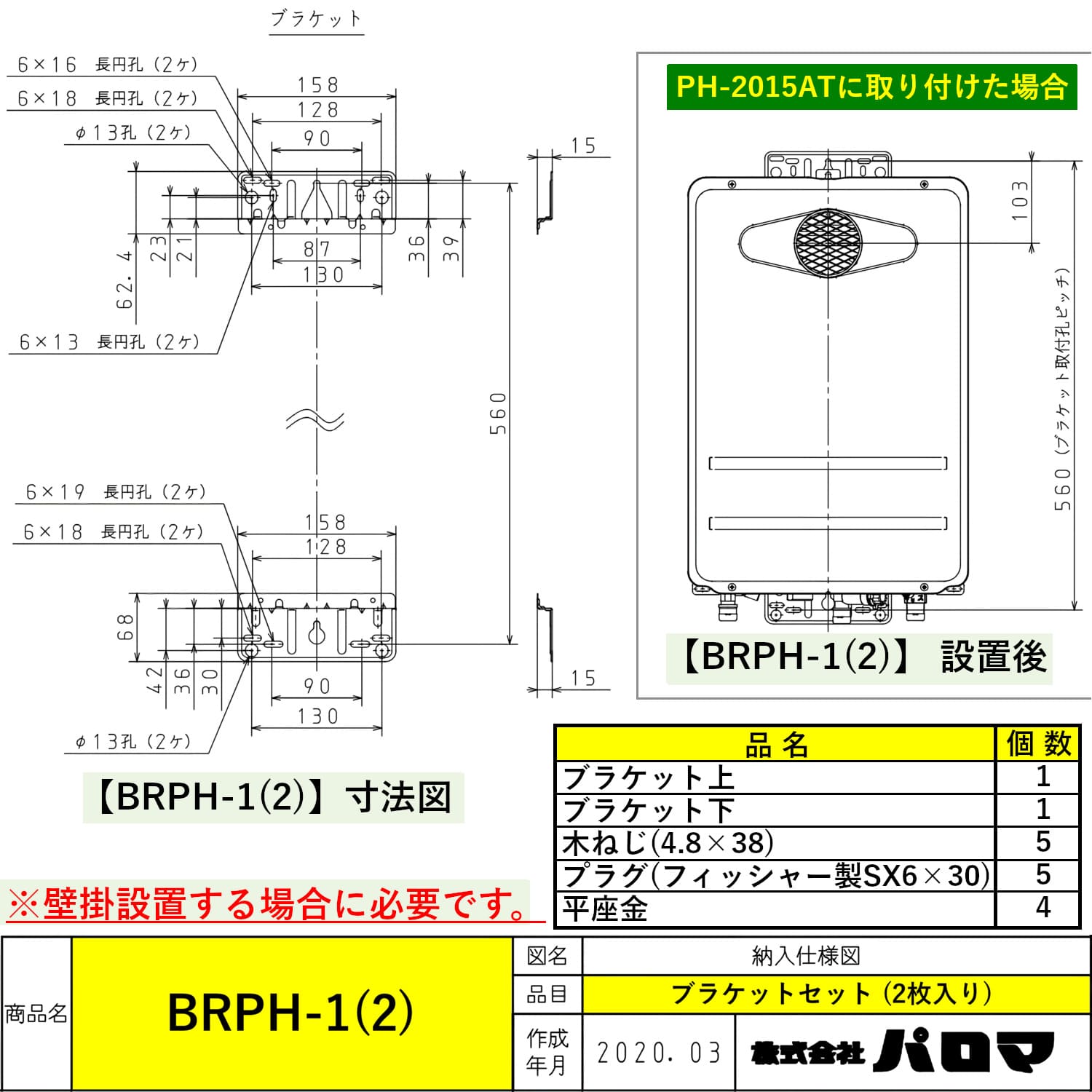 パロマ 【BRPH-1(2)】 ブラケットセット(2枚入り) Paloma