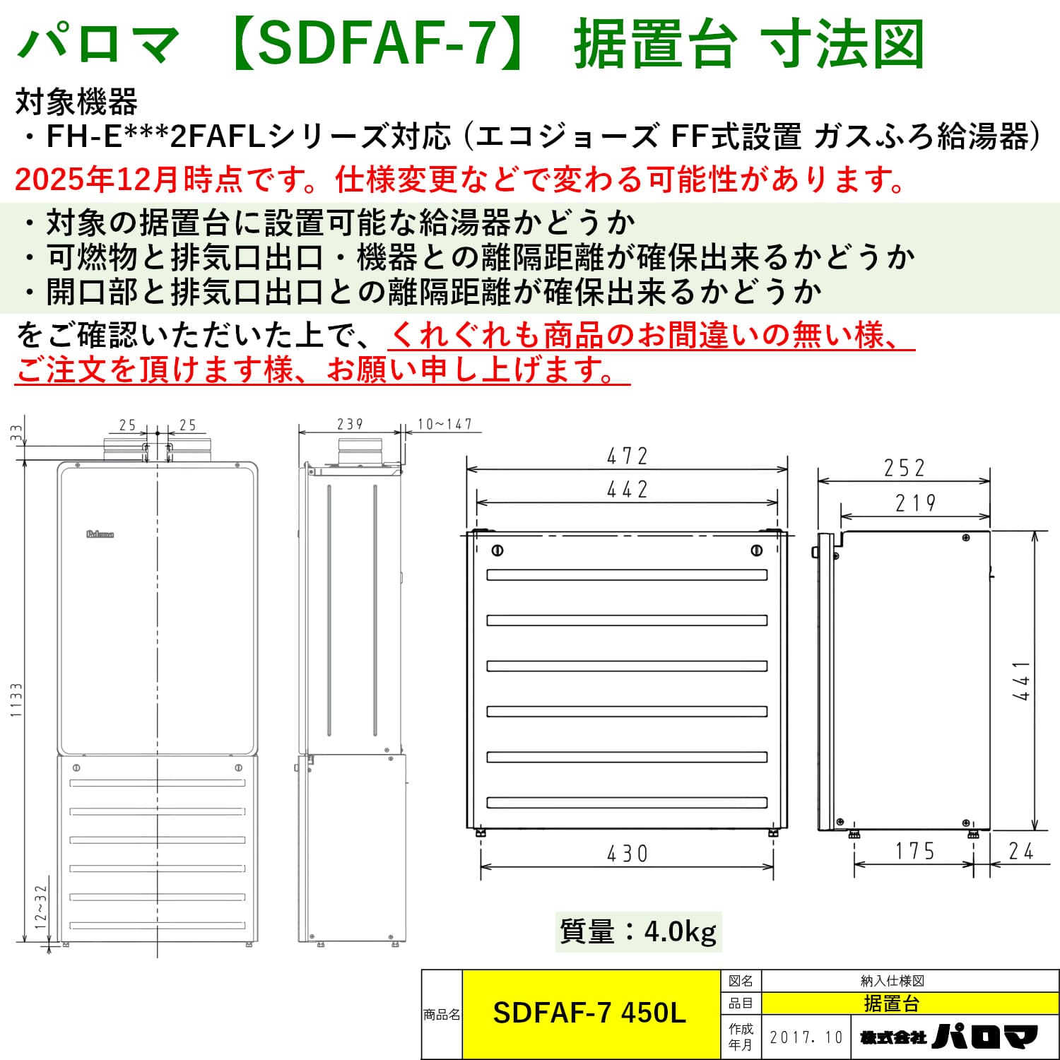 パロマ 【SDFAF-7】 据置台 Paloma