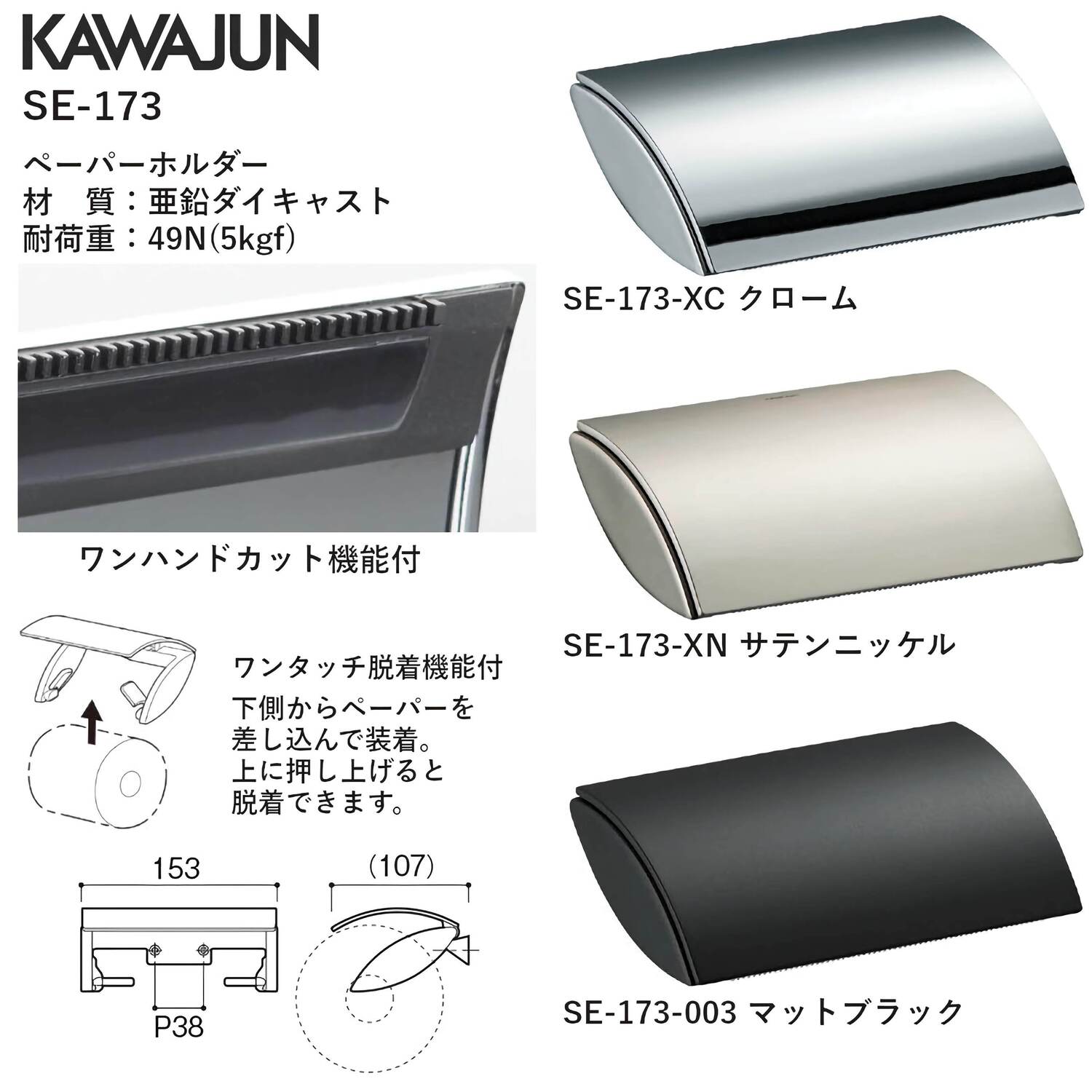 カワジュン 【SE-173-003】 ペーパーホルダー マットブラック KAWAJUN