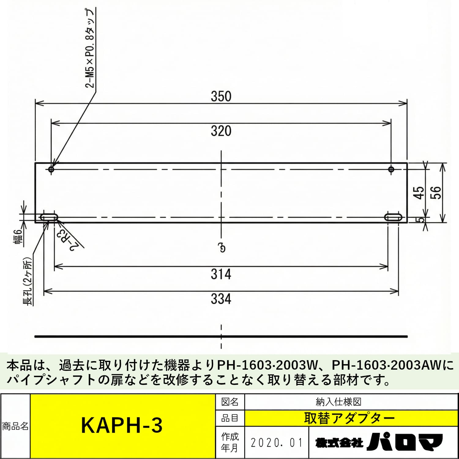 パロマ 【KAPH-3】 取替アダプター Paloma