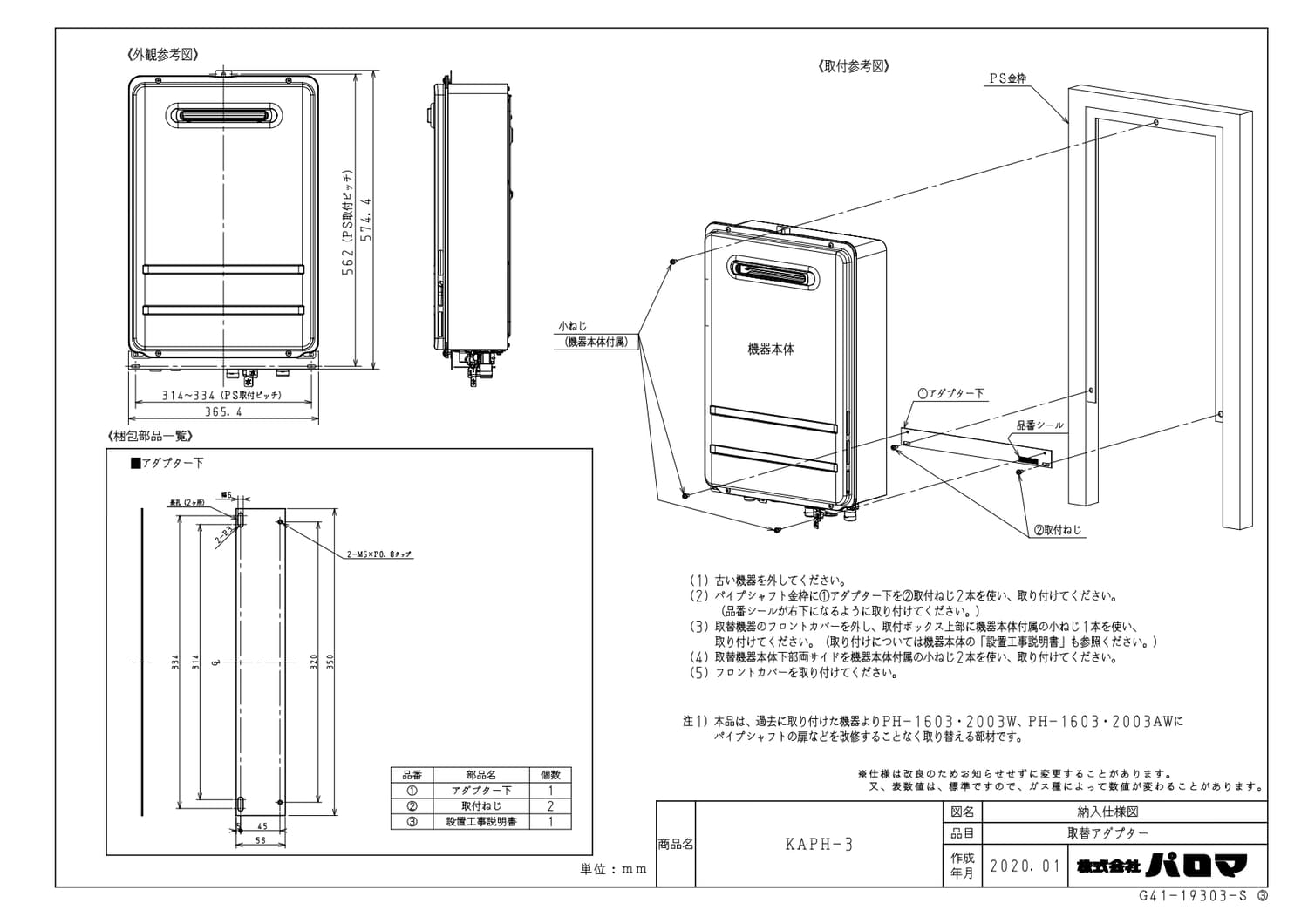 パロマ 【KAPH-3】 取替アダプター 通販／ガス給湯器用 Paloma