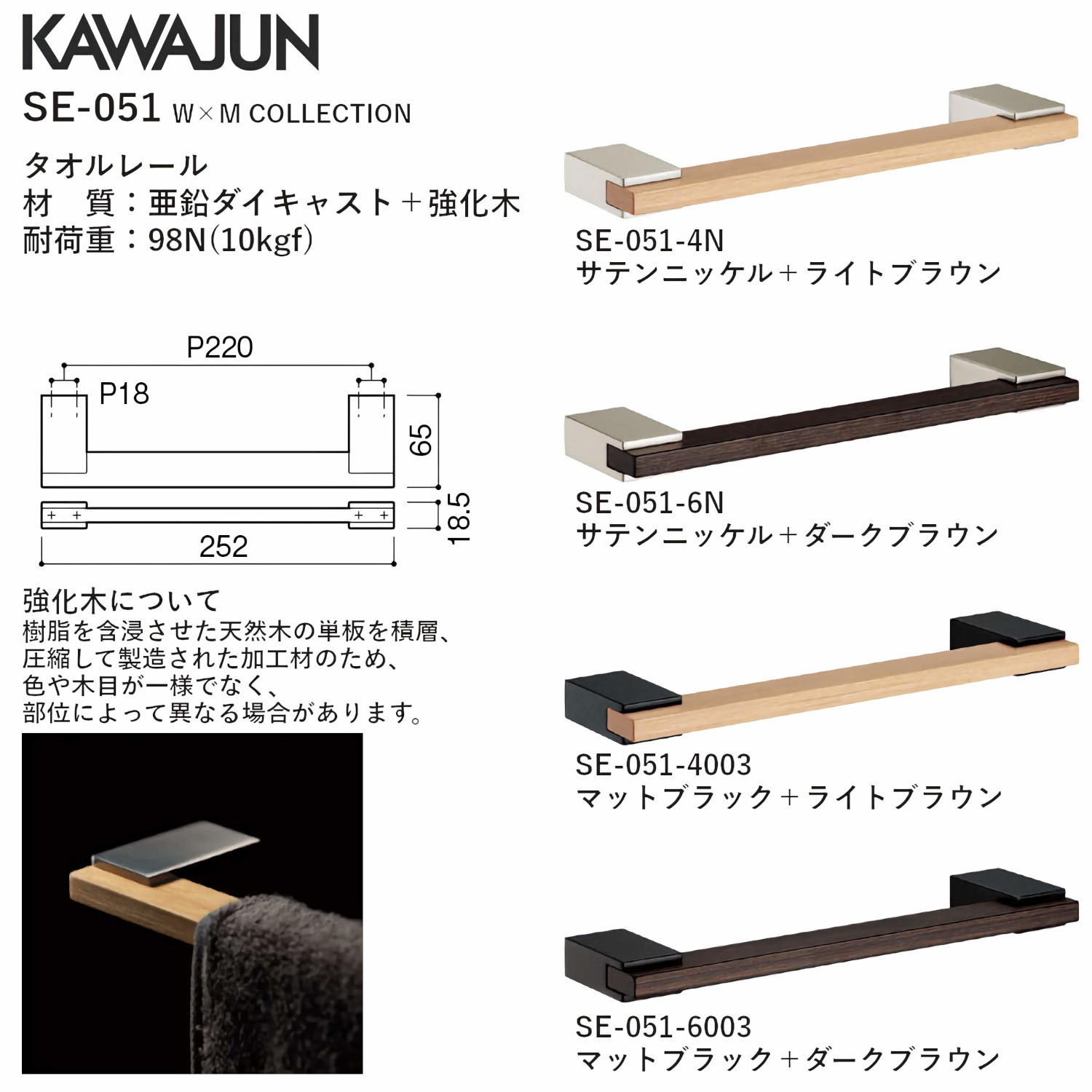 カワジュン 【SE-051-4003】 タオルレール W×M COLLECTION マットブラック+ライトブラウン KAWAJUN