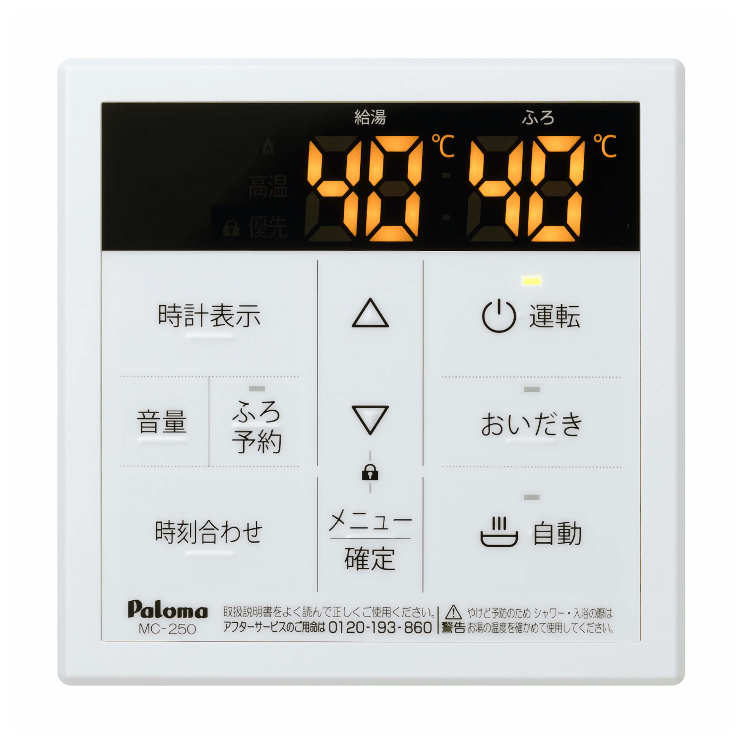 パロマ 【MC-250】 スタンダード 台所リモコン Paloma
