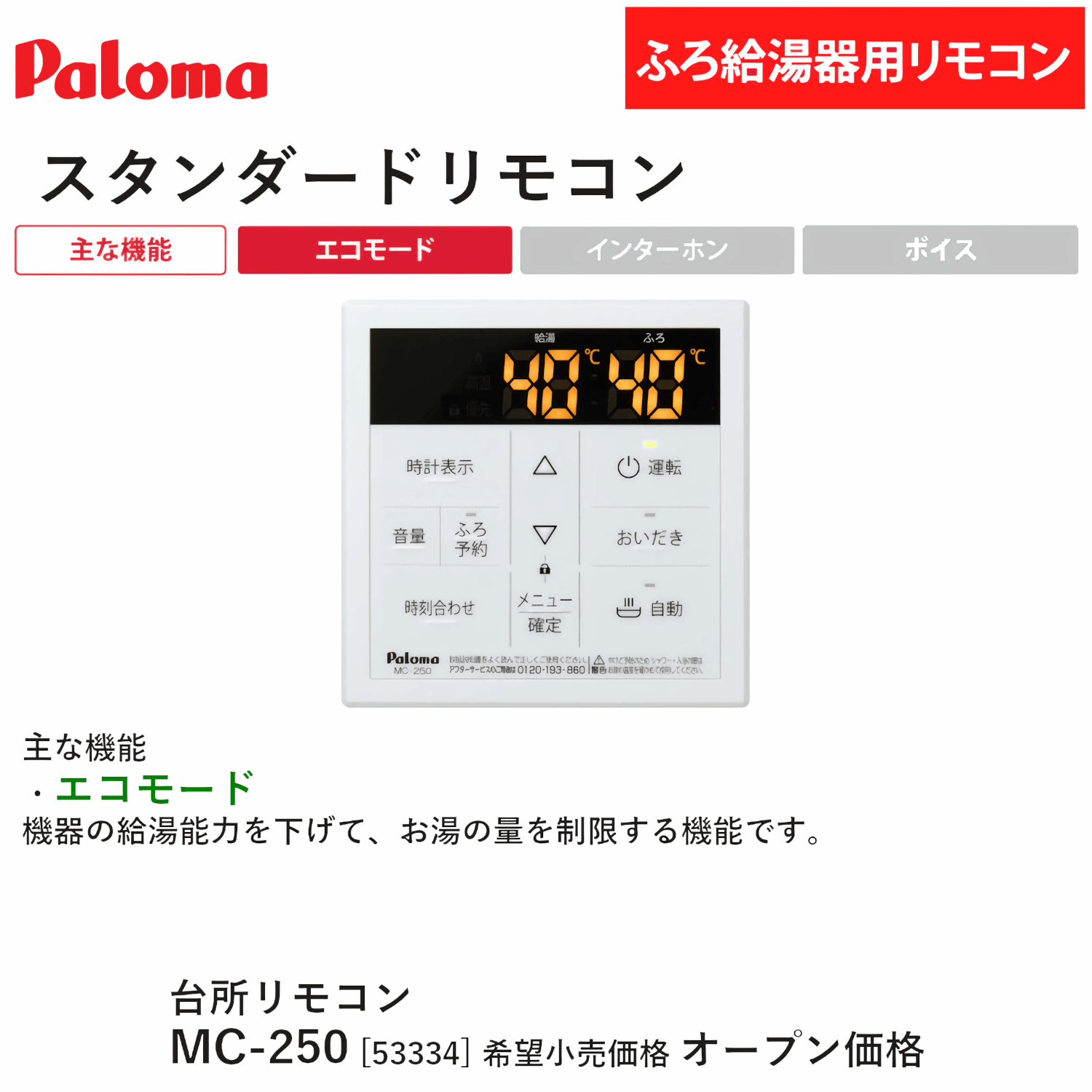16.Paloma MC-250V 温度調整コントローラー 16.Paloma MC-250V 温度調整コントローラー 16.Paloma MC-250V 温度