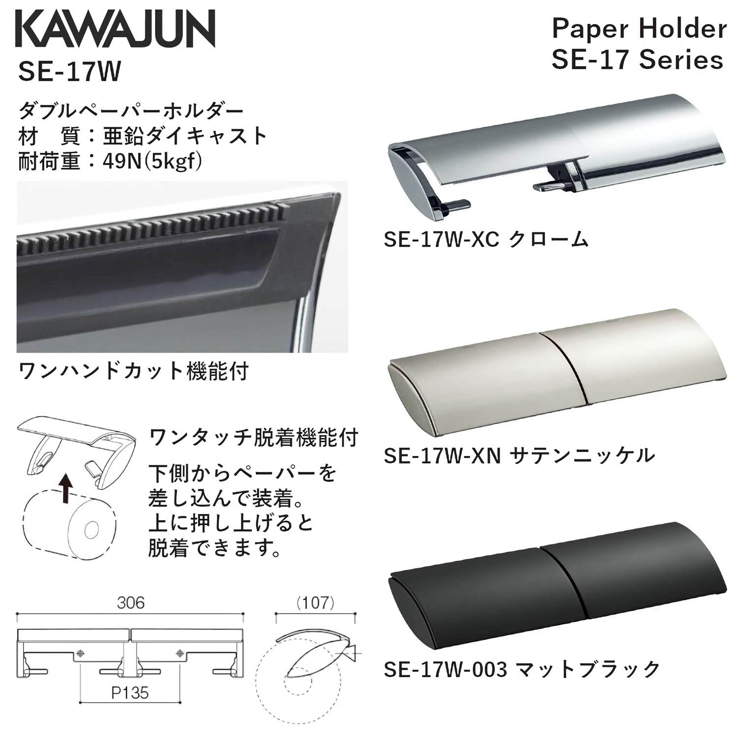 カワジュン 【SE-17W-003】 ダブルペーパーホルダー マットブラック