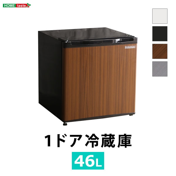 ホームテイスト 【SH-14-REF46S】 左右両開対応 1ドアミニ冷蔵庫 46L Trinityシリーズ