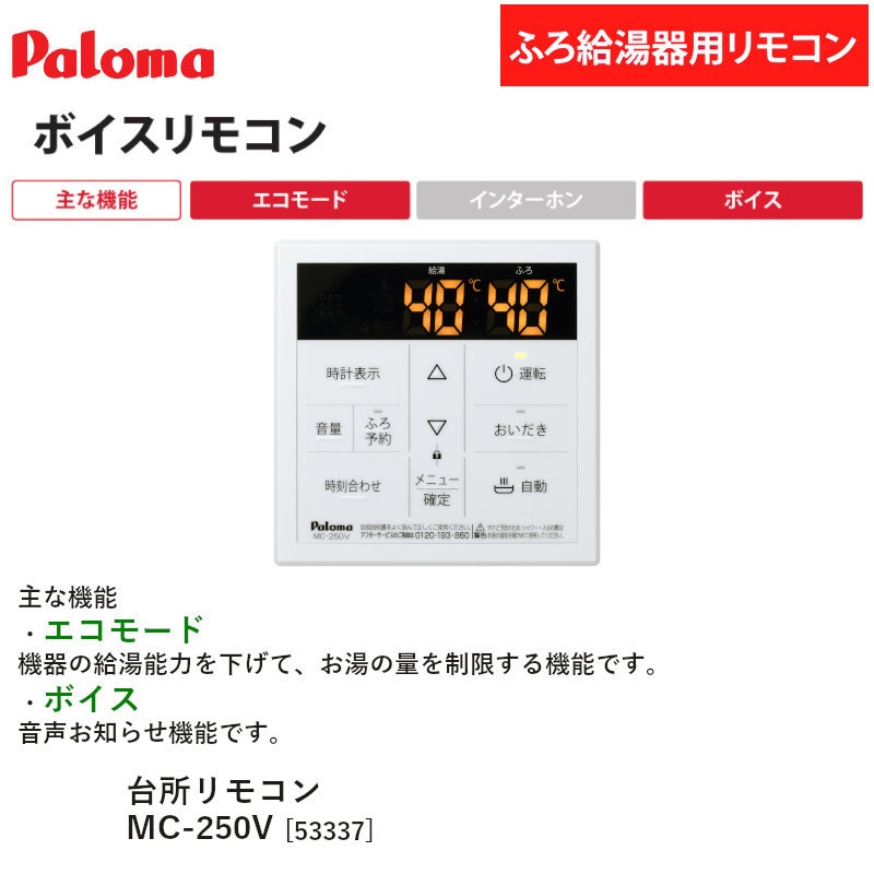 パロマ 【MC-250V】 ボイス 台所リモコン Paloma