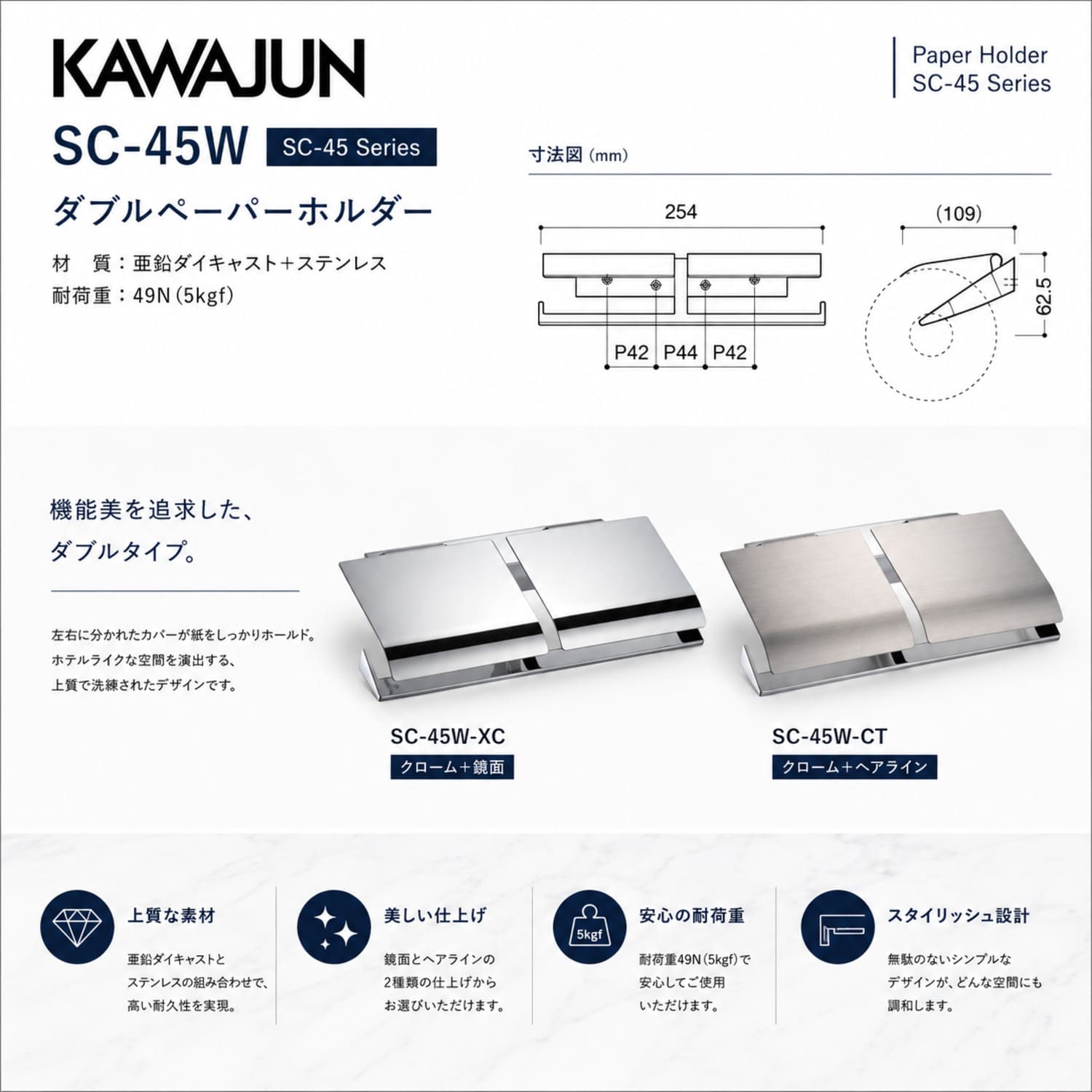 カワジュン 【SC-45W-XC】 ダブルペーパーホルダー クローム+鏡面 KAWAJUN