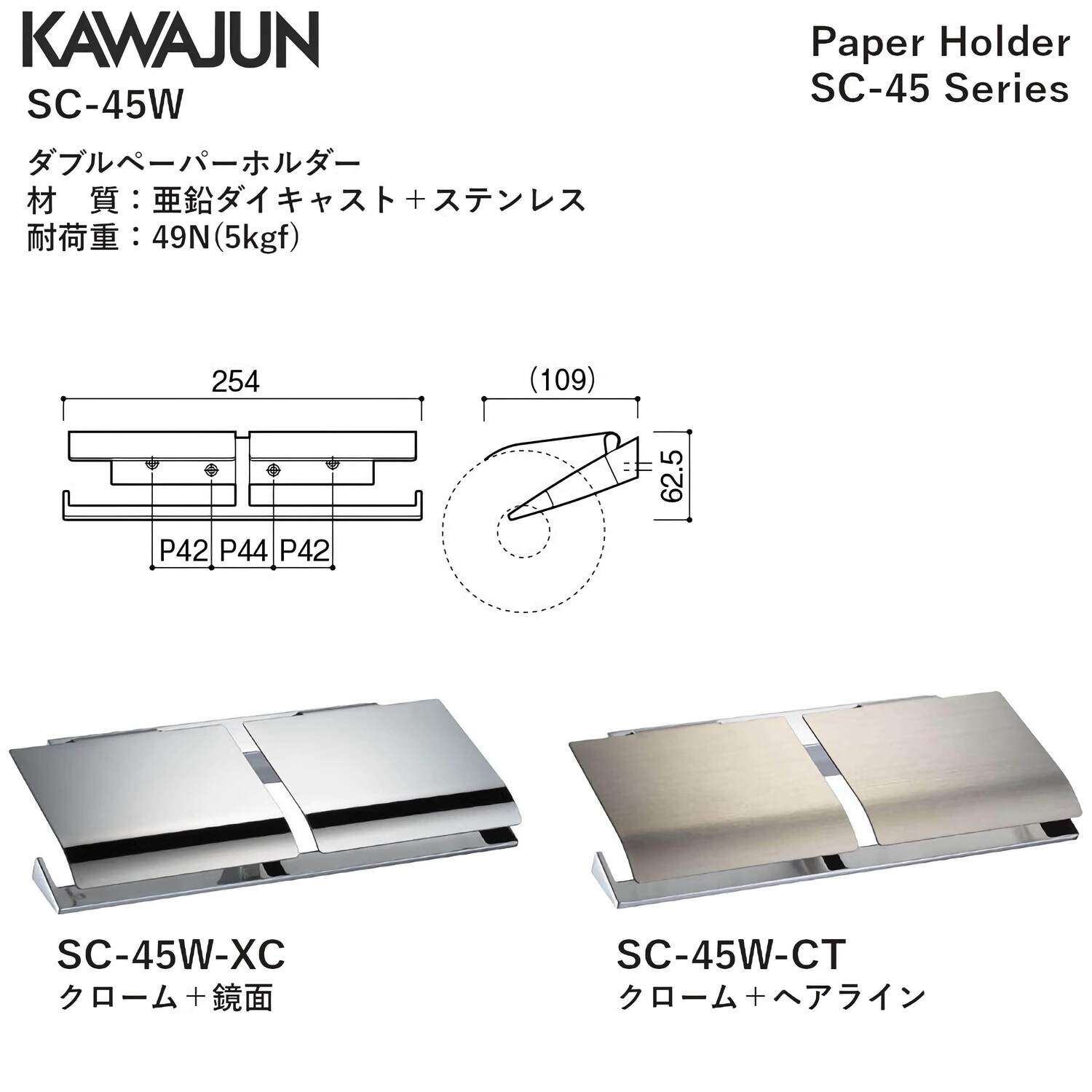 カワジュン 【SC-45W-CT】 ダブルペーパーホルダー クローム+