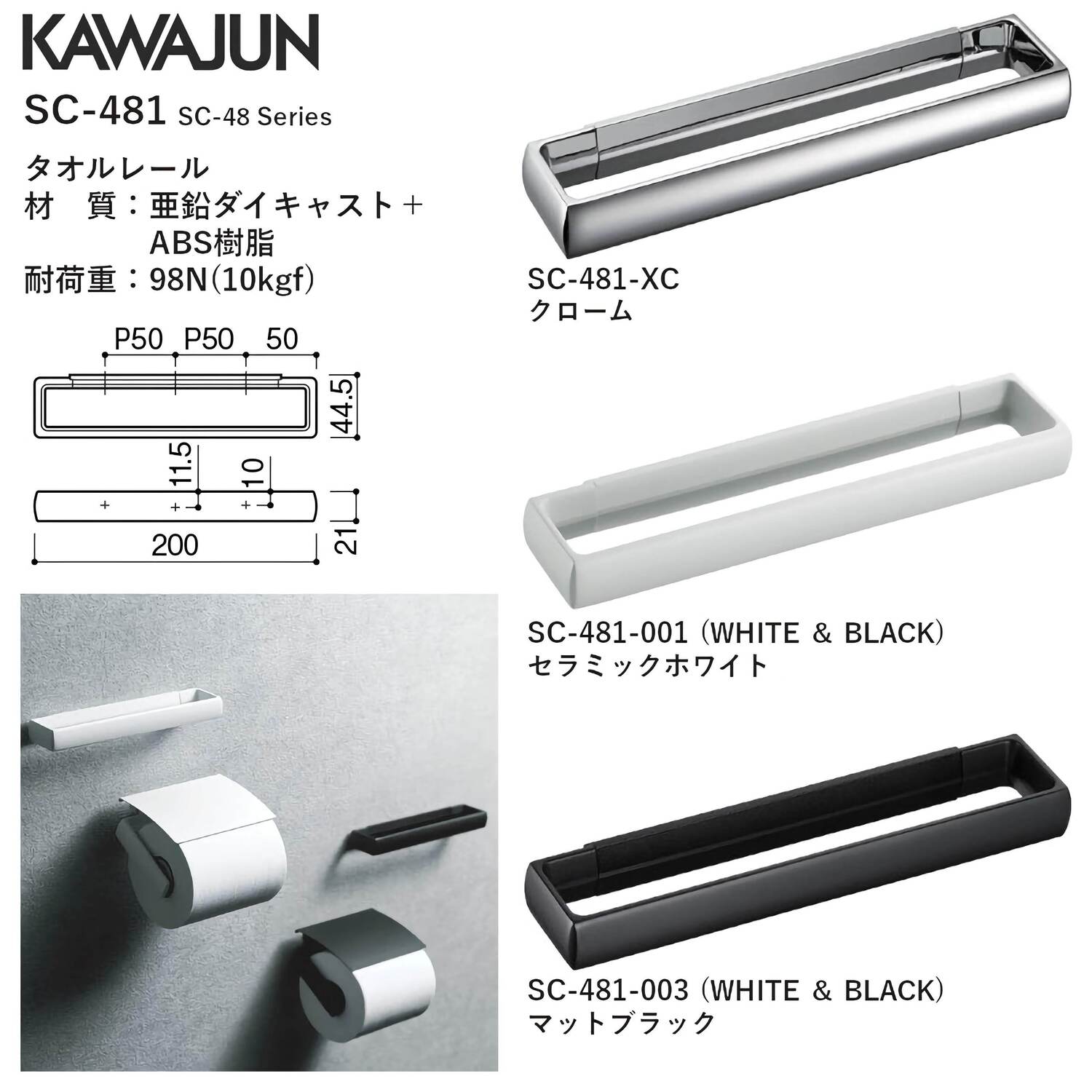 カワジュン 【SC-481-XC】 タオルレール クローム KAWAJUN