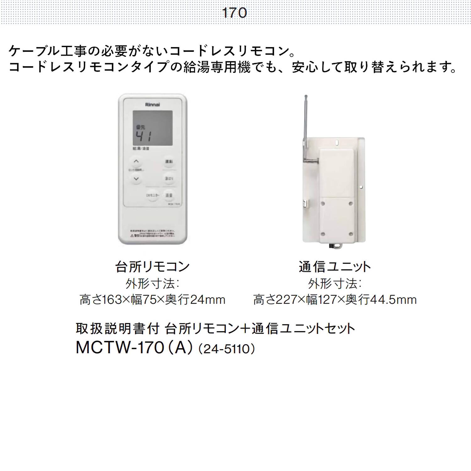 リンナイ　給湯器コードレス台所リモコン　MCW-170 リンナイ 【MCTW-170(A)】 コードレスリモコン ガス給湯器用 台所