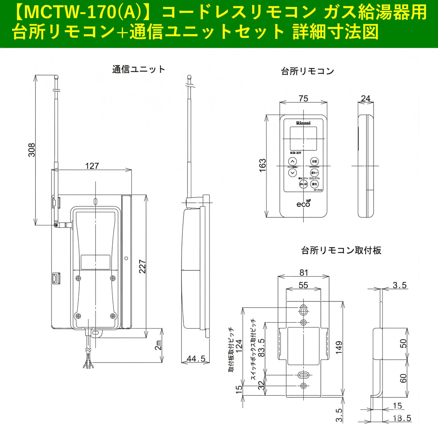 リンナイ 【MCTW-170(A)】 コードレスリモコン ガス給湯器用 台所
