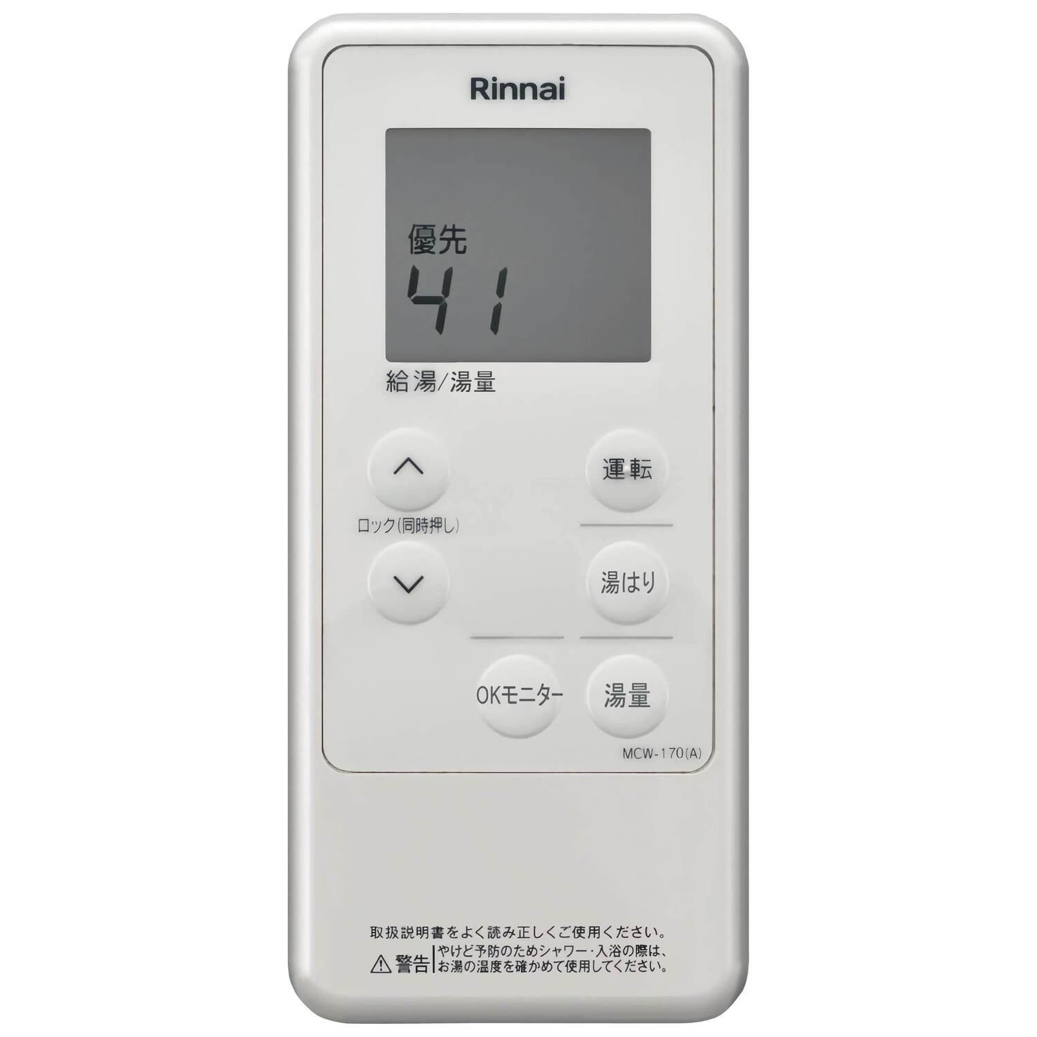 リンナイ 【MCTW-170(A)】 コードレスリモコン ガス給湯器用