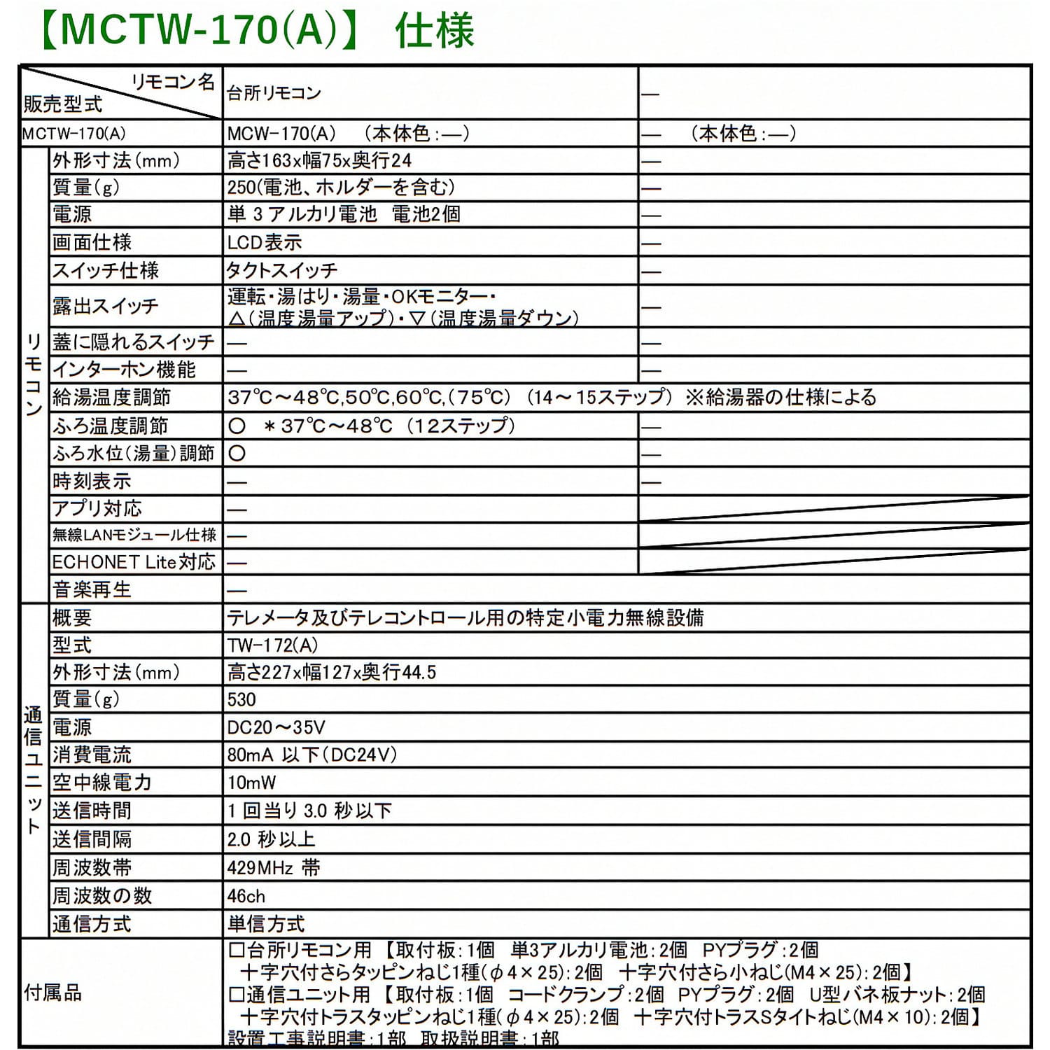 リンナイ 【MCTW-170(A)】 コードレスリモコン ガス給湯器用 台所