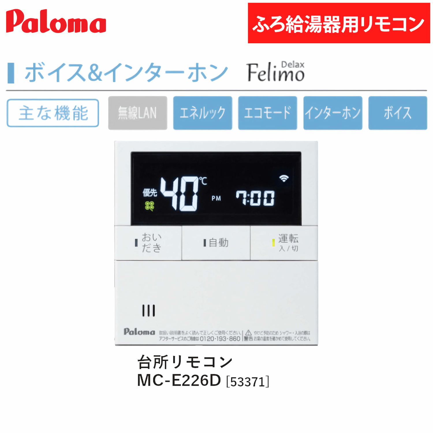 パロマ 【MC-E226D】 ボイス&インターホン 台所リモコン Paloma