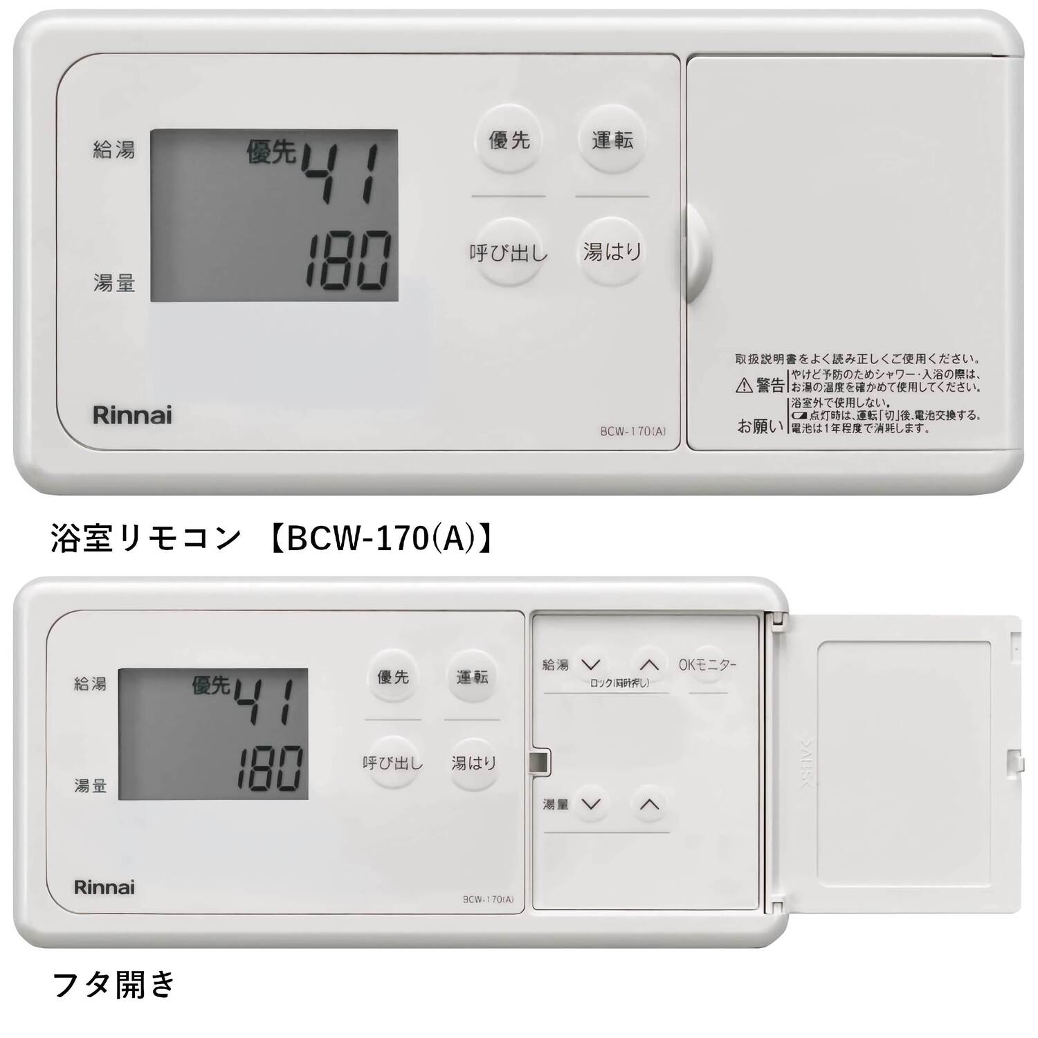 リンナイ 【BCW-170(A)】 コードレスリモコン ガス給湯器用 浴室