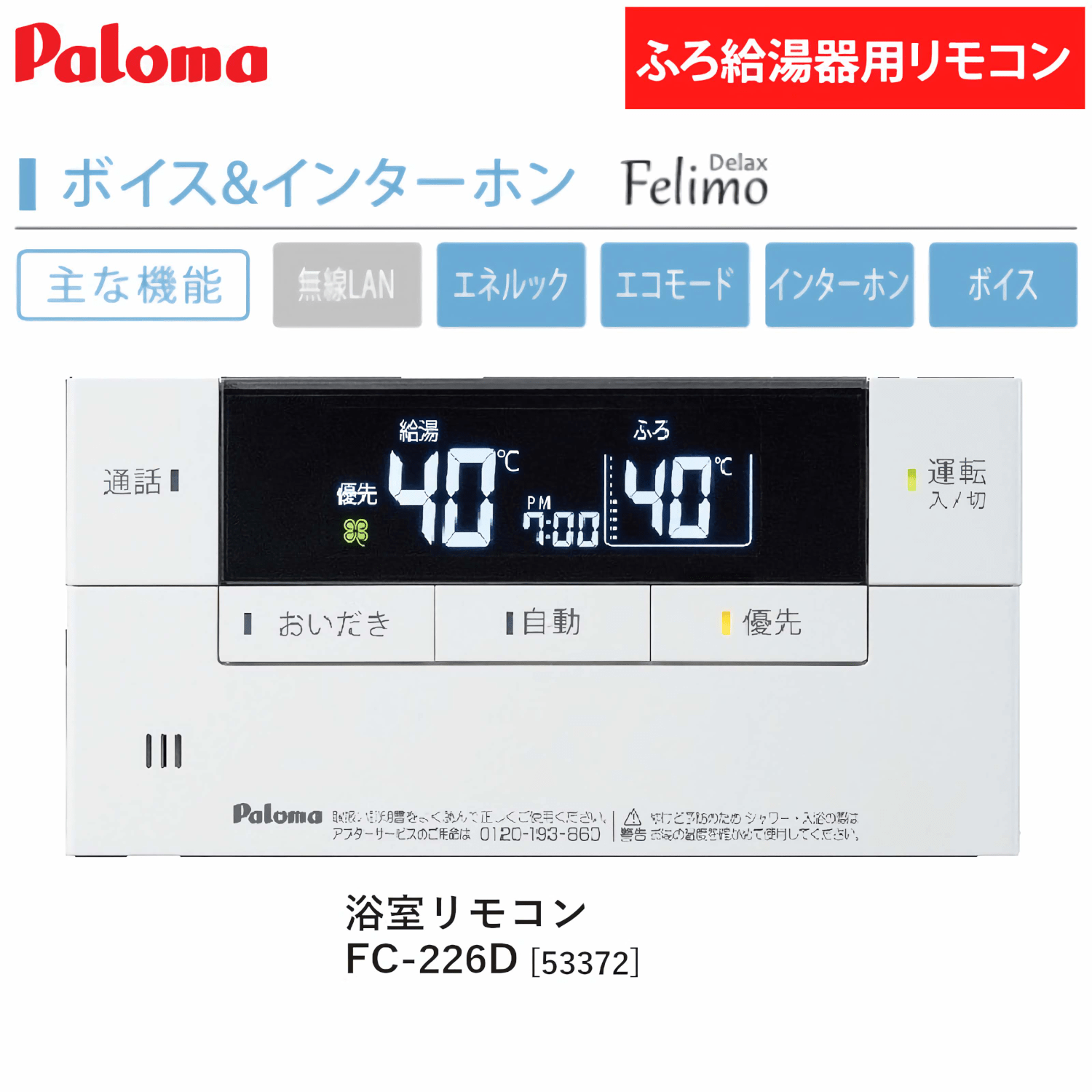 パロマ 【FC-226D】 ボイス＆インターホン 浴室リモコン Paloma