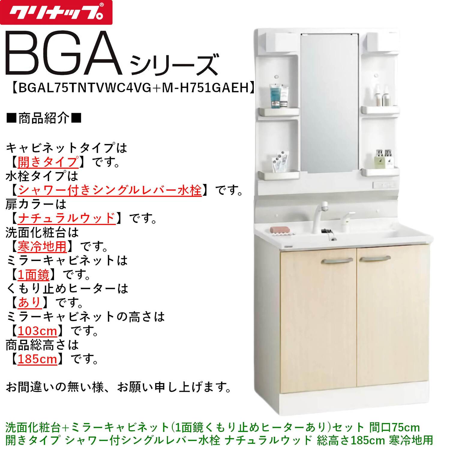 クリナップ 【BGAL75TNTVW※(I・G)+M-(H・L)751GAEH】 BGAシリーズ洗面化粧台(間口75cm)+ミラーキャビネット(1面鏡くもり止めヒーターあり) 開きタイプ シャワー付シングルレバー水栓