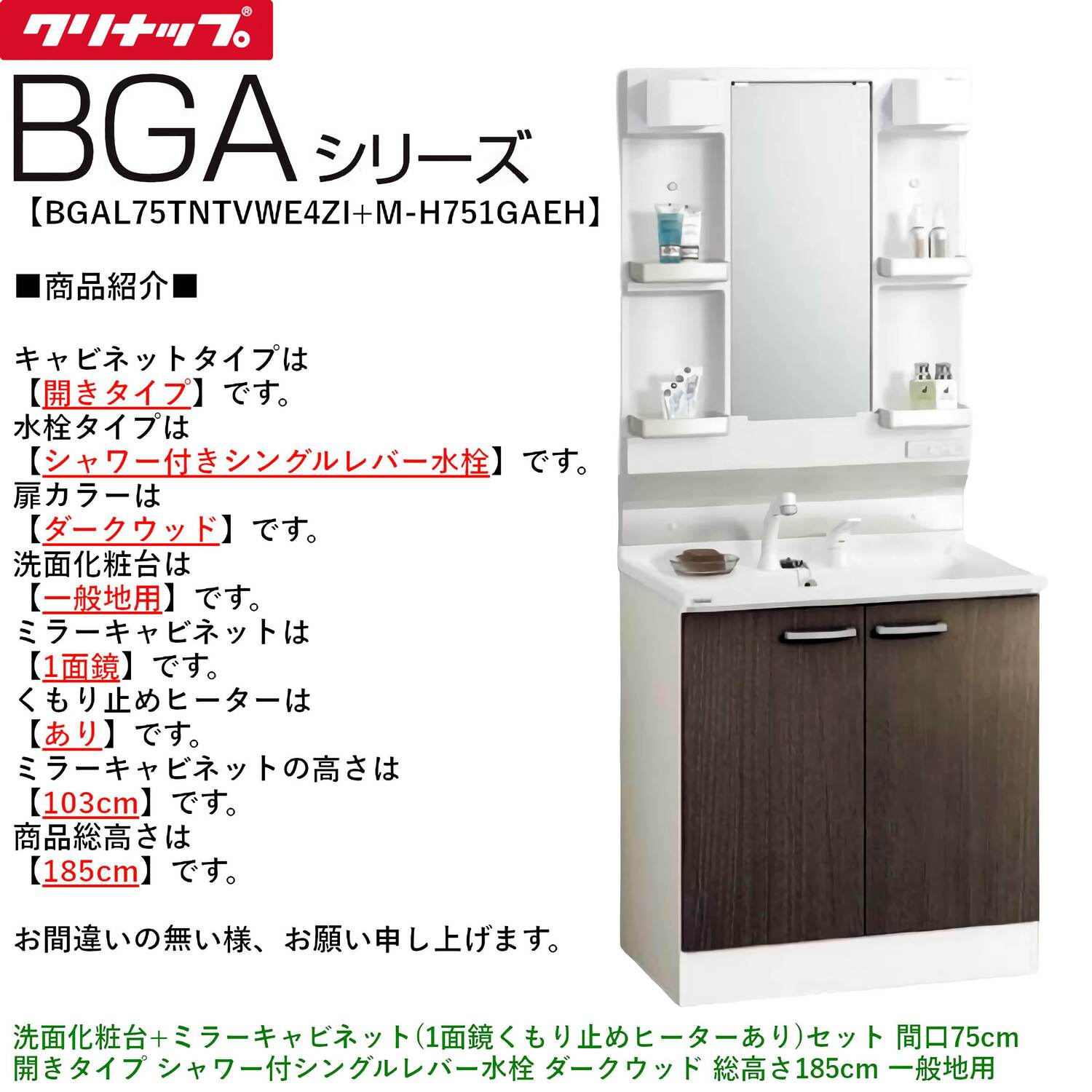 クリナップ 【BGAL75TNTVW※(I・G)+M-(H・L)751GAEH】 BGAシリーズ洗面化粧台(間口75cm)+ミラーキャビネット(1面鏡くもり止めヒーターあり) 開きタイプ シャワー付シングルレバー水栓
