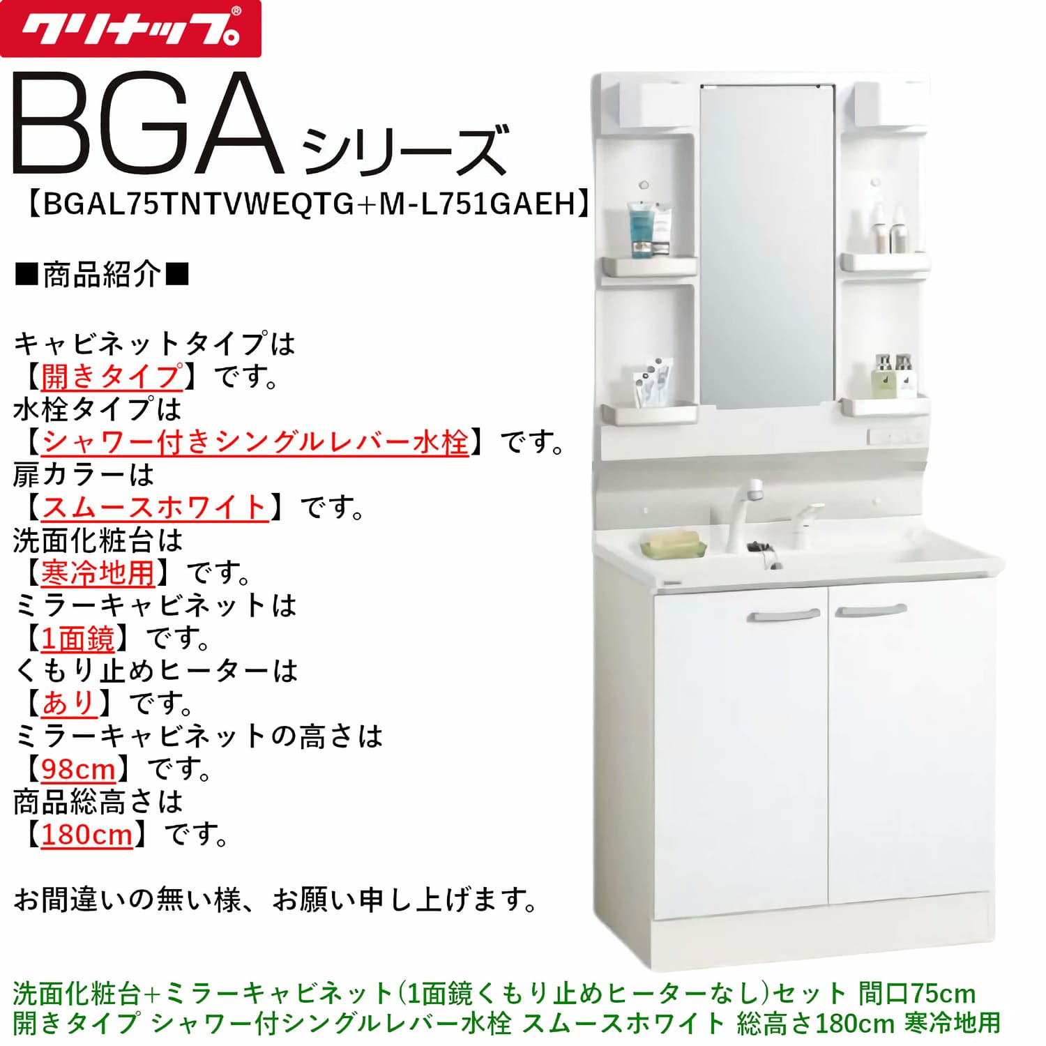 クリナップ 【BGAL75TNTVW※(I・G)+M-(H・L)751GAEH】 BGAシリーズ洗面化粧台(間口75cm)+ミラーキャビネット(1面鏡くもり止めヒーターあり) 開きタイプ シャワー付シングルレバー水栓