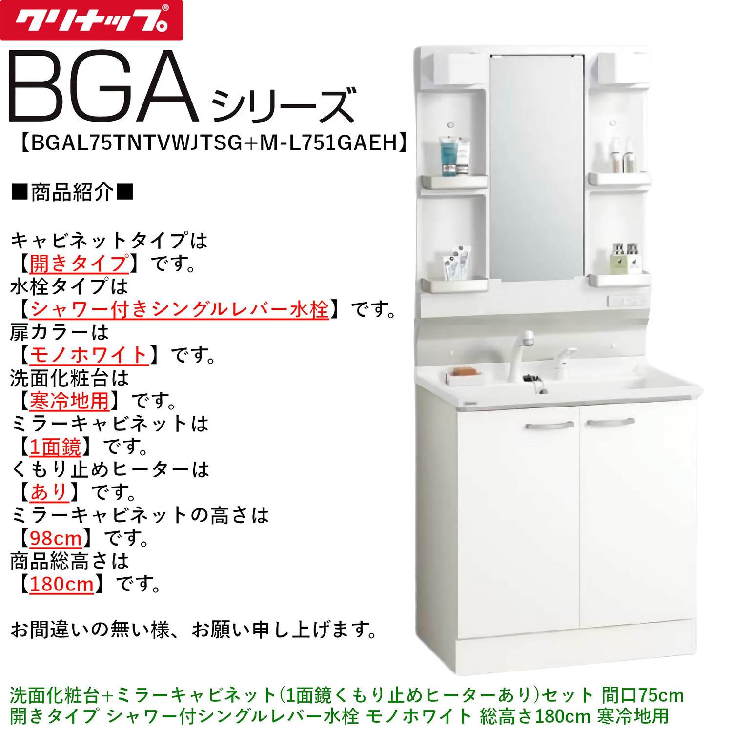 クリナップ 【BGAL75TNTVW※(I・G)+M-(H・L)751GAEH】 BGAシリーズ洗面化粧台(間口75cm)+ミラーキャビネット(1面鏡くもり止めヒーターあり) 開きタイプ シャワー付シングルレバー水栓