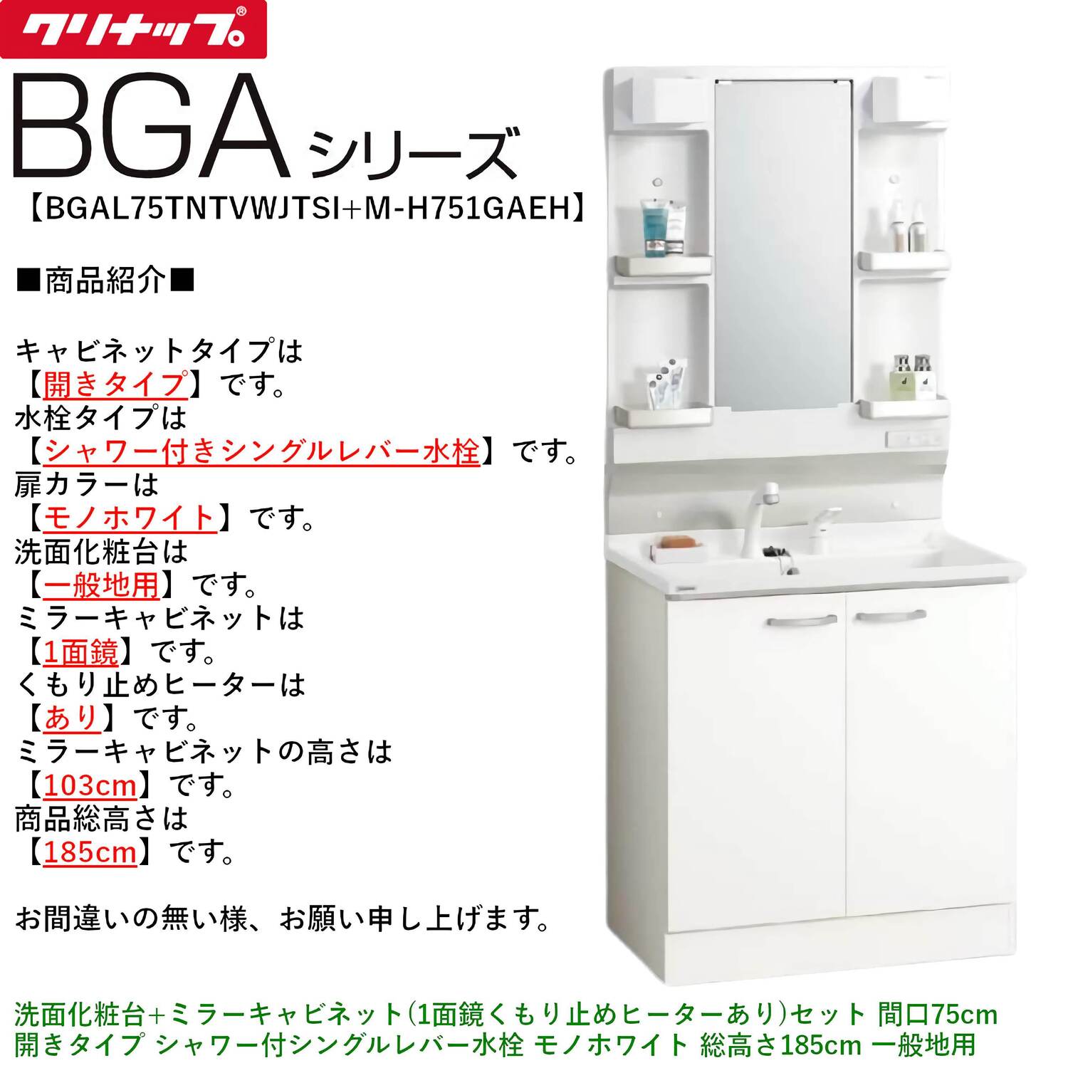 クリナップ 【BGAL75TNTVW※(I・G)+M-(H・L)751GAEH】 BGAシリーズ洗面化粧台(間口75cm)+ミラーキャビネット(1面鏡くもり止めヒーターあり) 開きタイプ シャワー付シングルレバー水栓