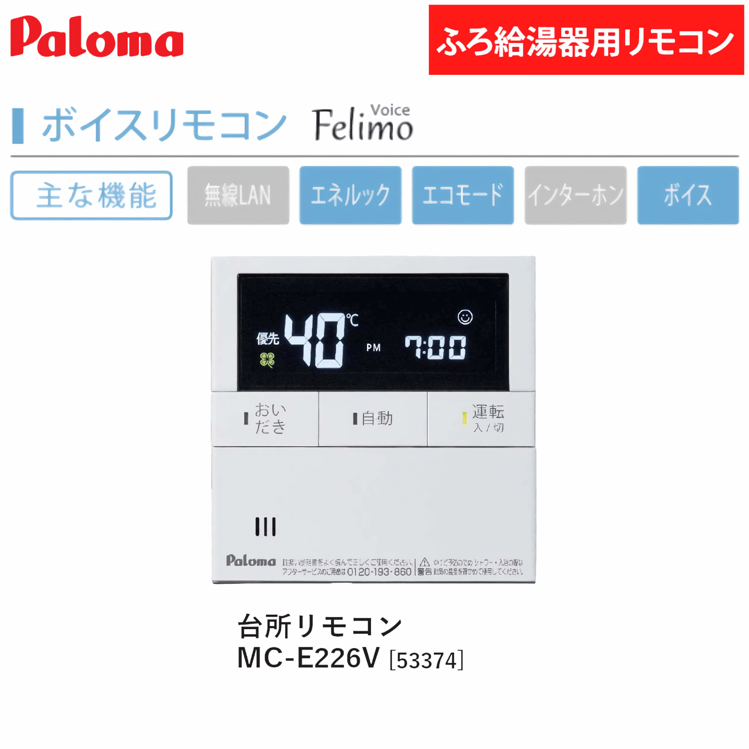 パロマ 【MC-E226V】 ボイス 台所リモコン Paloma