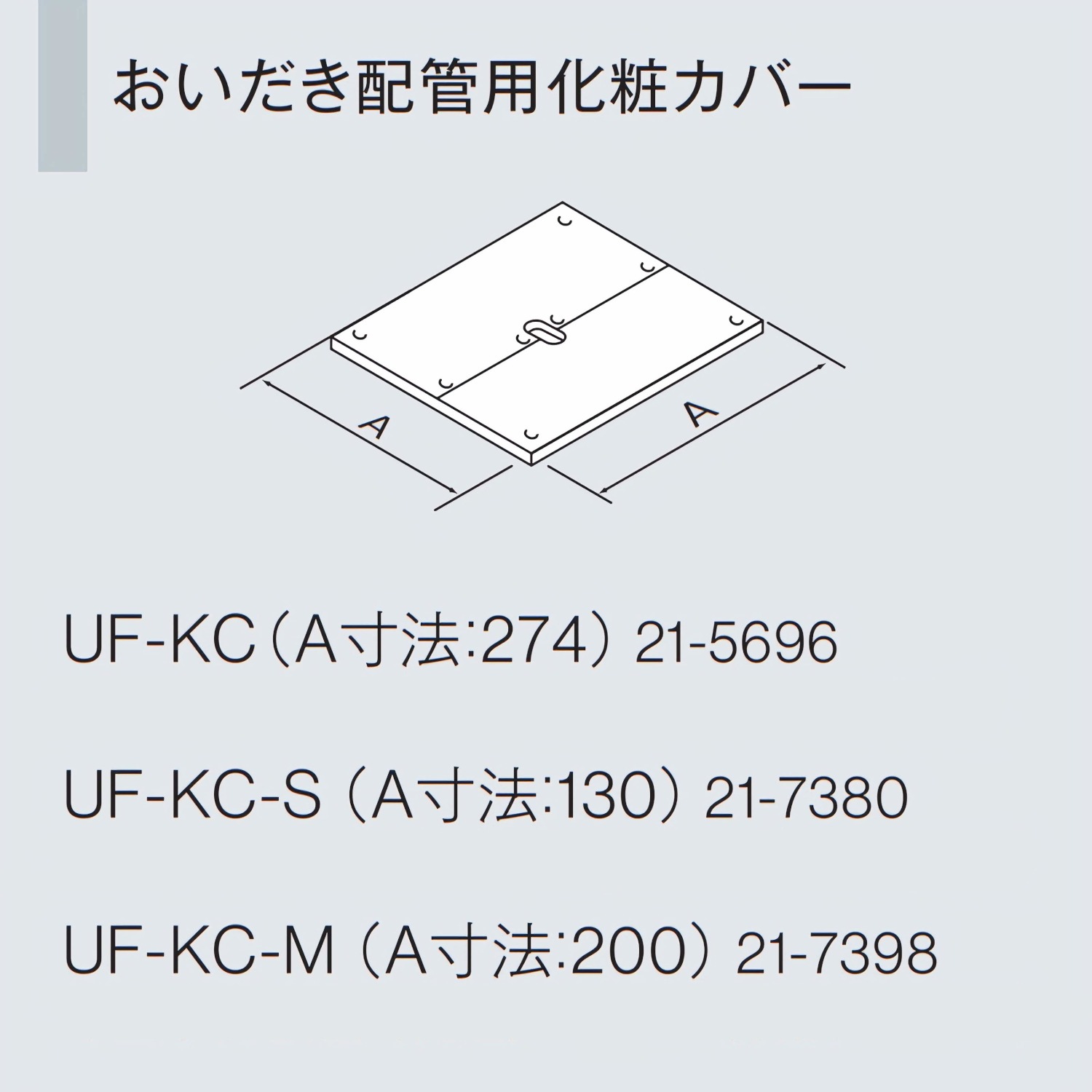リンナイ 【UF-KC-M】 おいだき配管用化粧カバー Rinnai