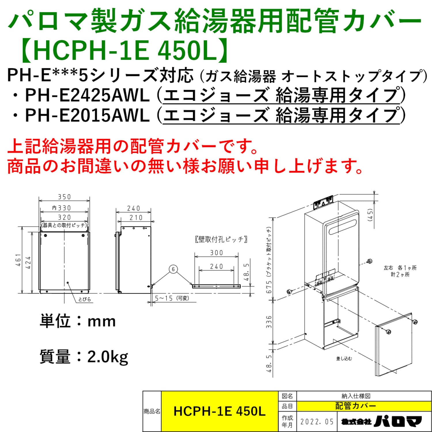 パロマ 【HCPH-1E 450L】 配管カバー 450L Paloma