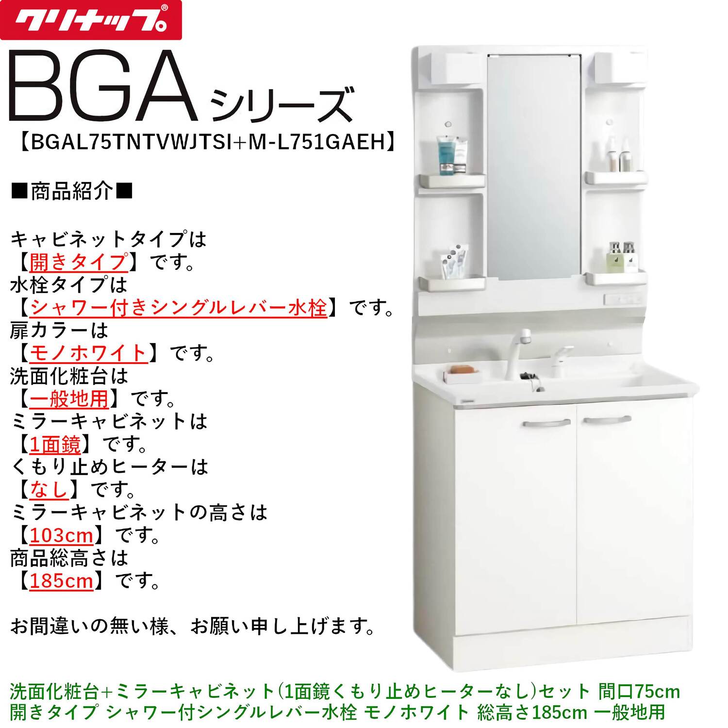 クリナップ 【BGAL75TNTVW※(I・G)+M-(H・L)751GAEN】 BGAシリーズ洗面化粧台(間口75cm)+ミラーキャビネット(1面鏡くもり止めヒーターなし) 開きタイプ シャワー付シングルレバー水栓