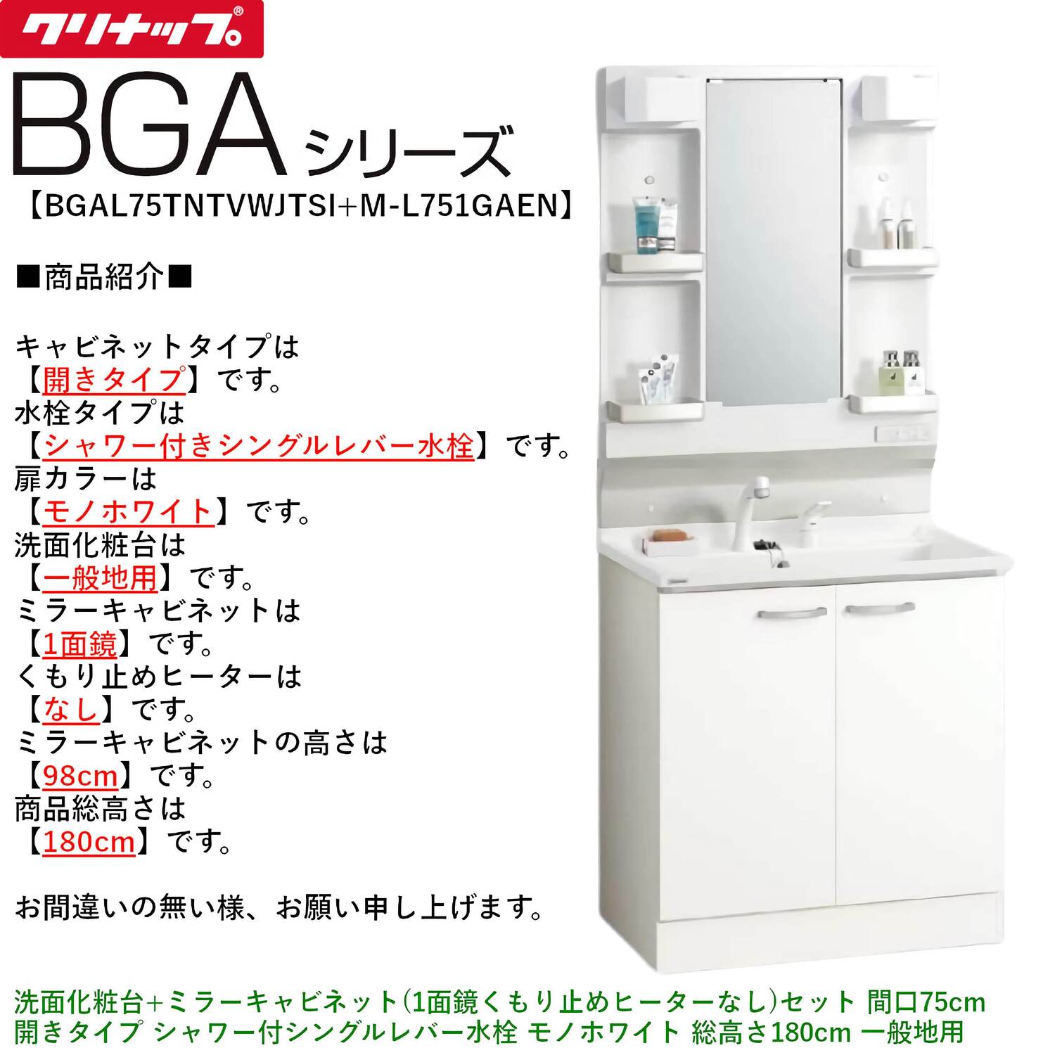 クリナップ 【BGAL75TNTVW※(I・G)+M-(H・L)751GAEN】 BGAシリーズ洗面化粧台(間口75cm)+ミラーキャビネット(1面鏡くもり止めヒーターなし) 開きタイプ シャワー付シングルレバー水栓