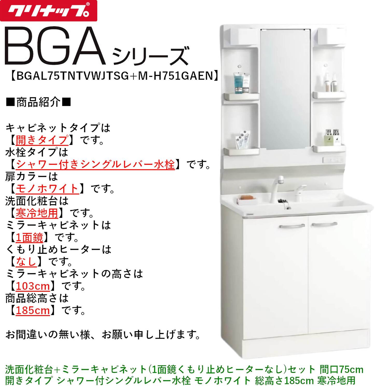 クリナップ 【BGAL75TNTVW※(I・G)+M-(H・L)751GAEN】 BGAシリーズ洗面化粧台(間口75cm)+ミラーキャビネット(1面鏡くもり止めヒーターなし) 開きタイプ シャワー付シングルレバー水栓